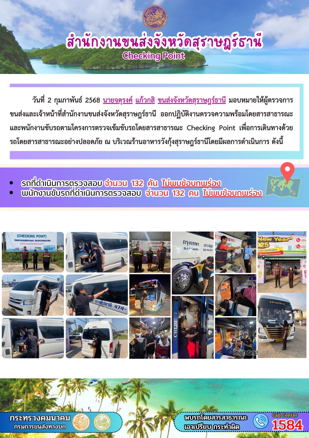 สำนักงานขนส่งจังหวัดสุราษฎร์ธานี Checking Point