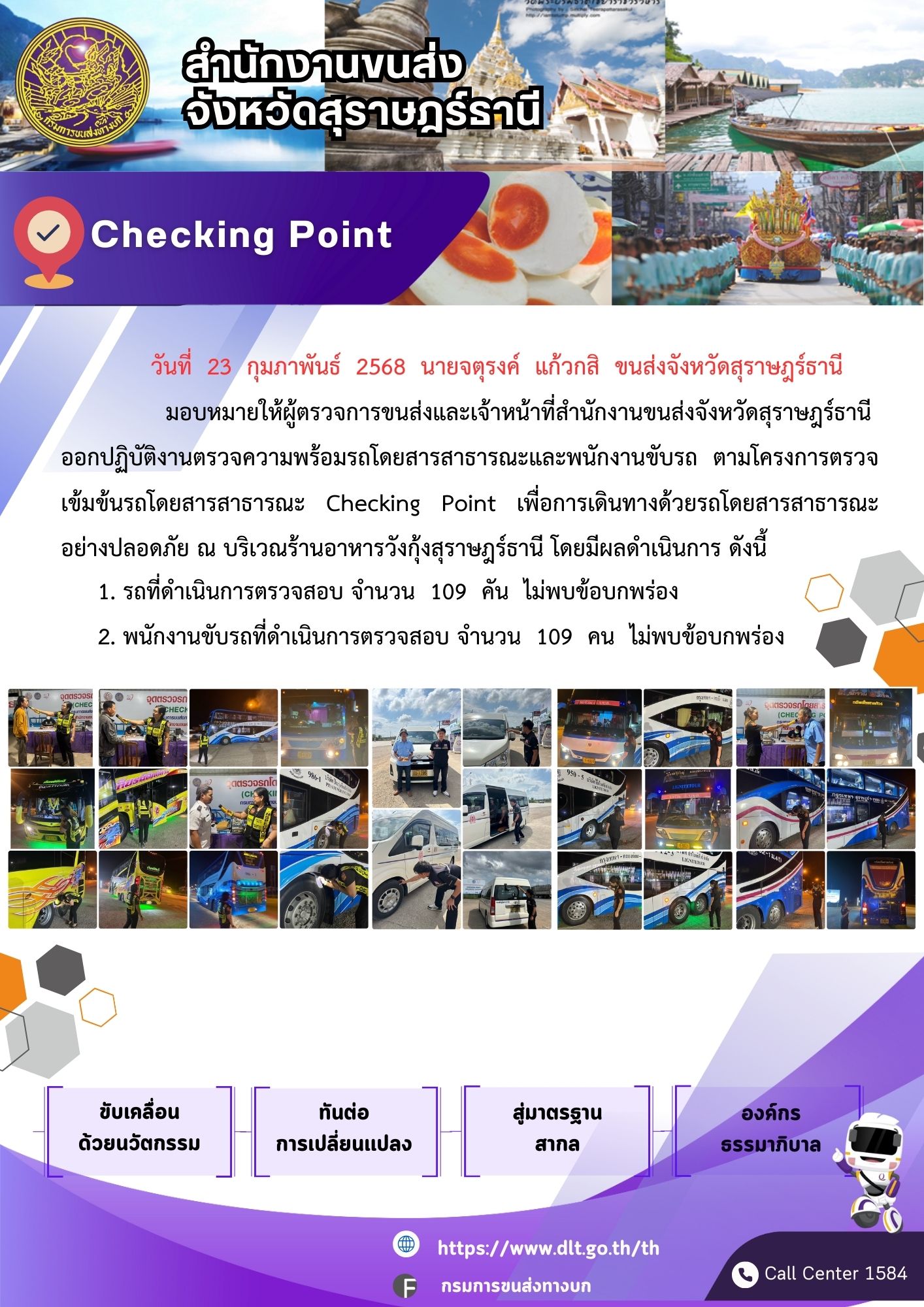 สำนักงานขนส่งจังหวัดสุราษฎร์ธานี Checking Point