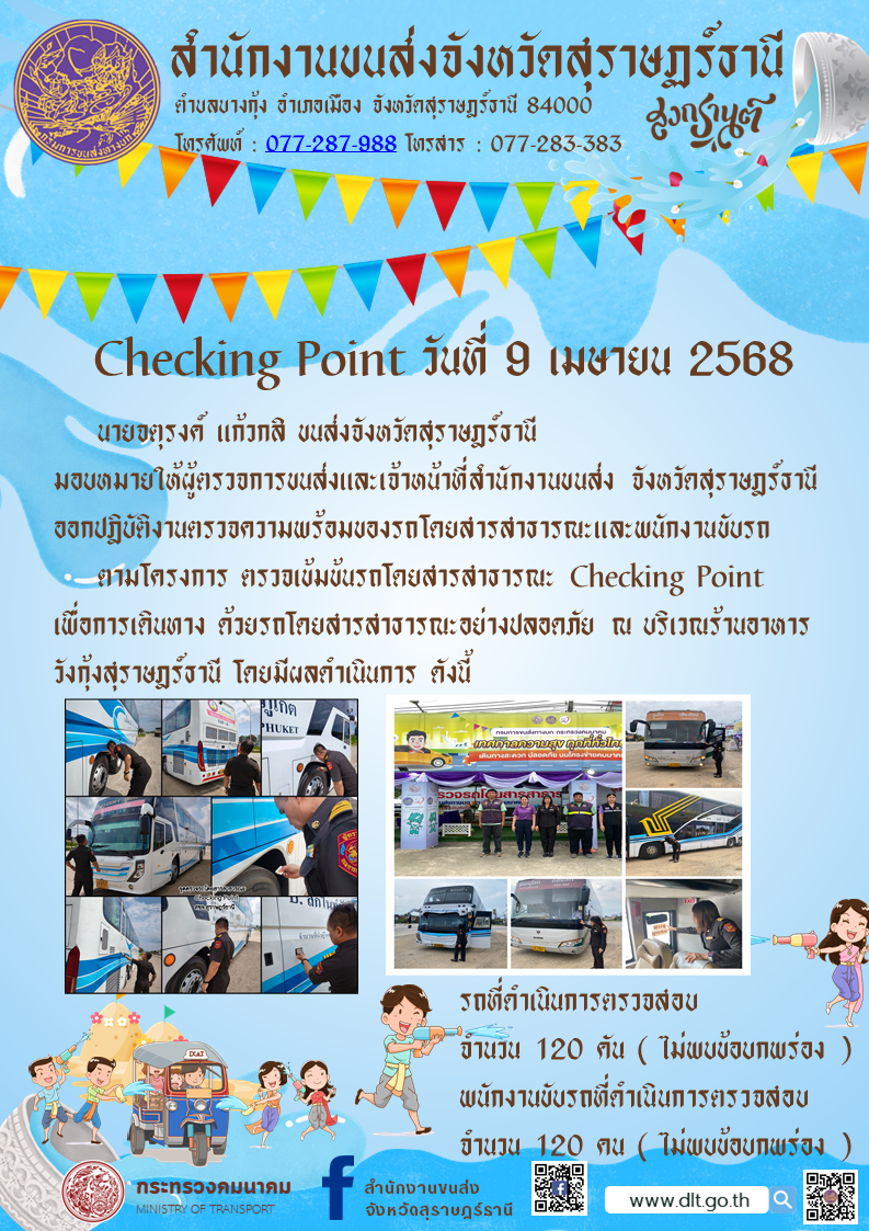 สำนักงานขนส่งจังหวัดสุราษฎร์ธานี Checking Point