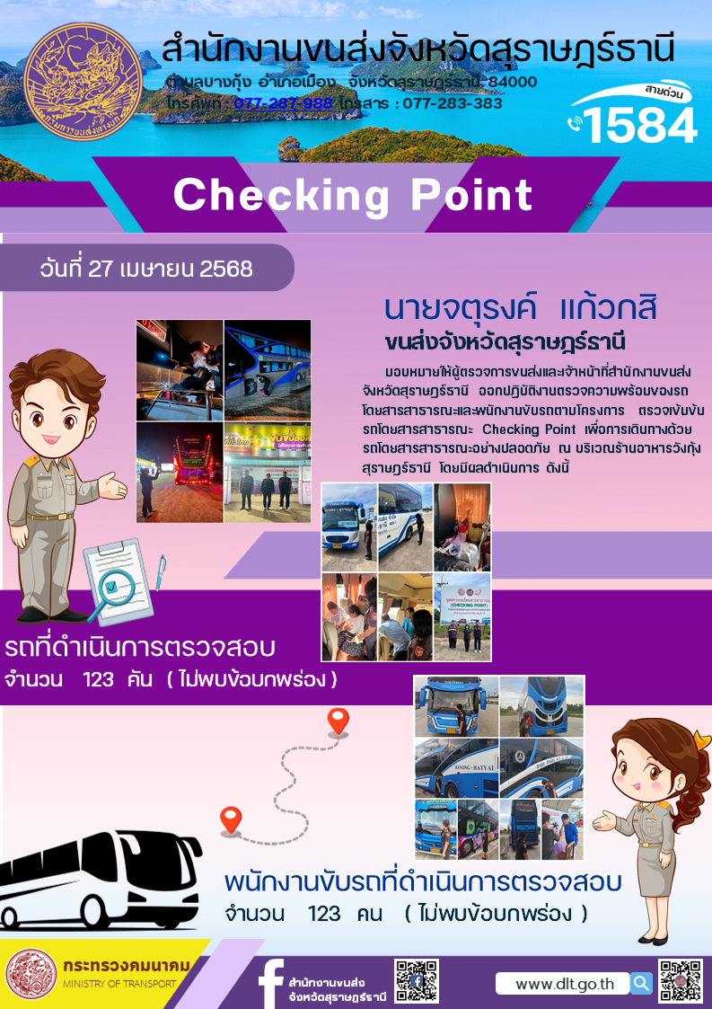 สำนักงานขนส่งจังหวัดสุราษฎร์ธานี Checking Point