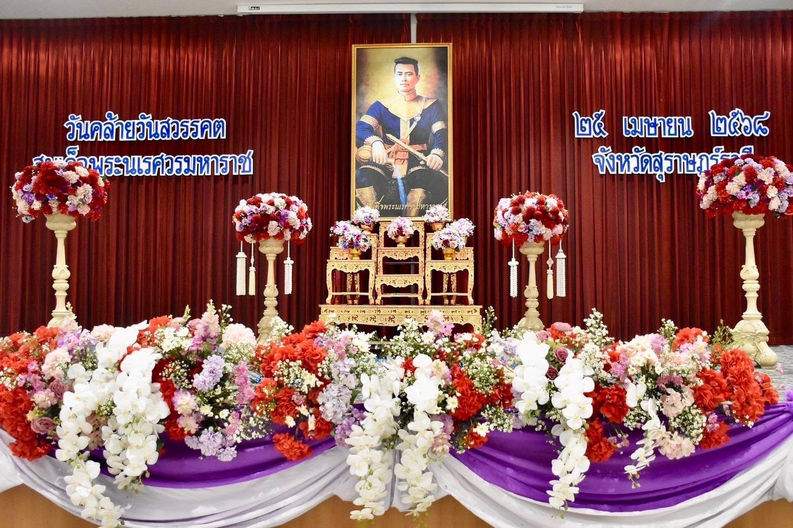 นายจตุรงค์ แก้วกสิ ขนส่งจังหวัดสุราษฎร์ธานี มอบหมายเจ้าหน้าที่ ชุดที่ 7 เข้าร่วมพิธีจัดพิธีวางพวงมาลา น้อมรำลึกในพระมหากรุณาธิคุณ “ สมเด็จพระนเรศวรมหาราช” เนื่องในวันคล้ายวันสวรรคตสมเด็จพระนเรศวรมหาราช ประจำปี 2568 เมื่อวันที่ 25 เมษายน 2568 เวลา 08.45 น. เนื่องใน “วันคล้ายวันสวรรคตของสมเด็จพระนเรศวรมหาราช” นายธีรุตม์ ศุภวิบูลย์ผล ผู้ว่าราชการจังหวัดสุราษฎร์ธานี เป็นประธานประกอบพิธี “วันคล้ายวันสวรรคตสมเด็จพระนเรศวรมหาราช” นำกล่าวคำถวายราชสดุดี พร้อมด้วยหัวหน้าส่วนราชการ ข้าราชการพลเรือน ทหาร ตำรวจ เหล่ากาชาดจังหวัดสุราษฎร์ธานี โดยวางพวงมาลา และถวายราชสักการะบูชา ณ อาคารศูนย์กลางการประชุมสัมมนาภาคใต้ตอนบน ศาลากลางจังหวัดสุราษฎร์ธานี