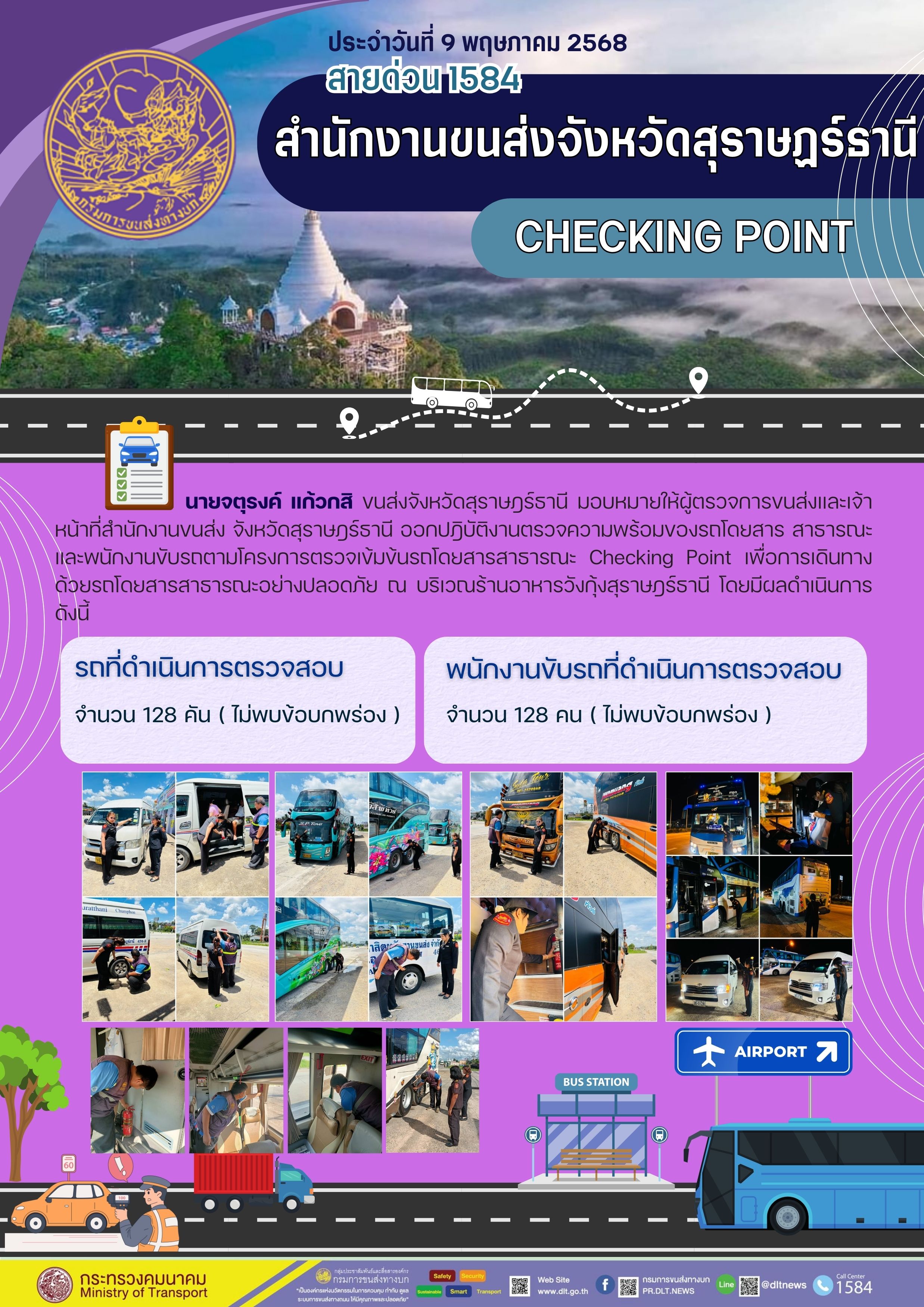 สำนักงานขนส่งจังหวัดสุราษฎร์ธานี
CHECKING POINT