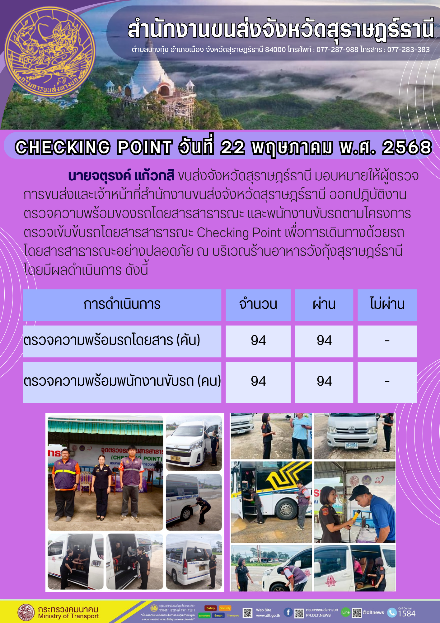 สำนักงานขนส่งจังหวัดสุราษฎร์ธานี CHECKING POINT วันที่ 22 พฤษกาลม พ.ศ. 2568