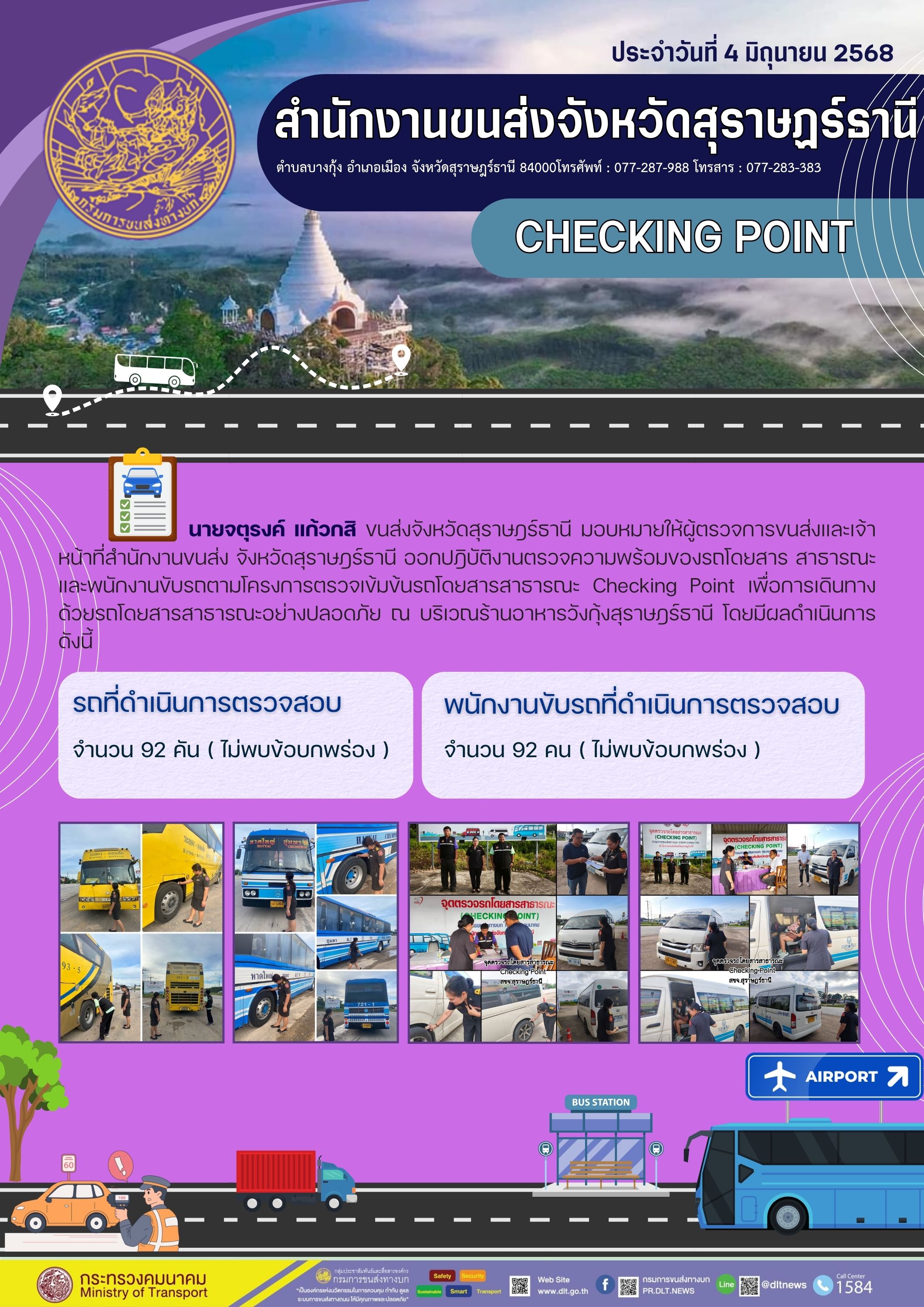 สำนักงานขนส่งจังหวัดสุราษฎร์รานี CHECKING POINT  ประจำวันที่ 4 มิถุนายน 2568