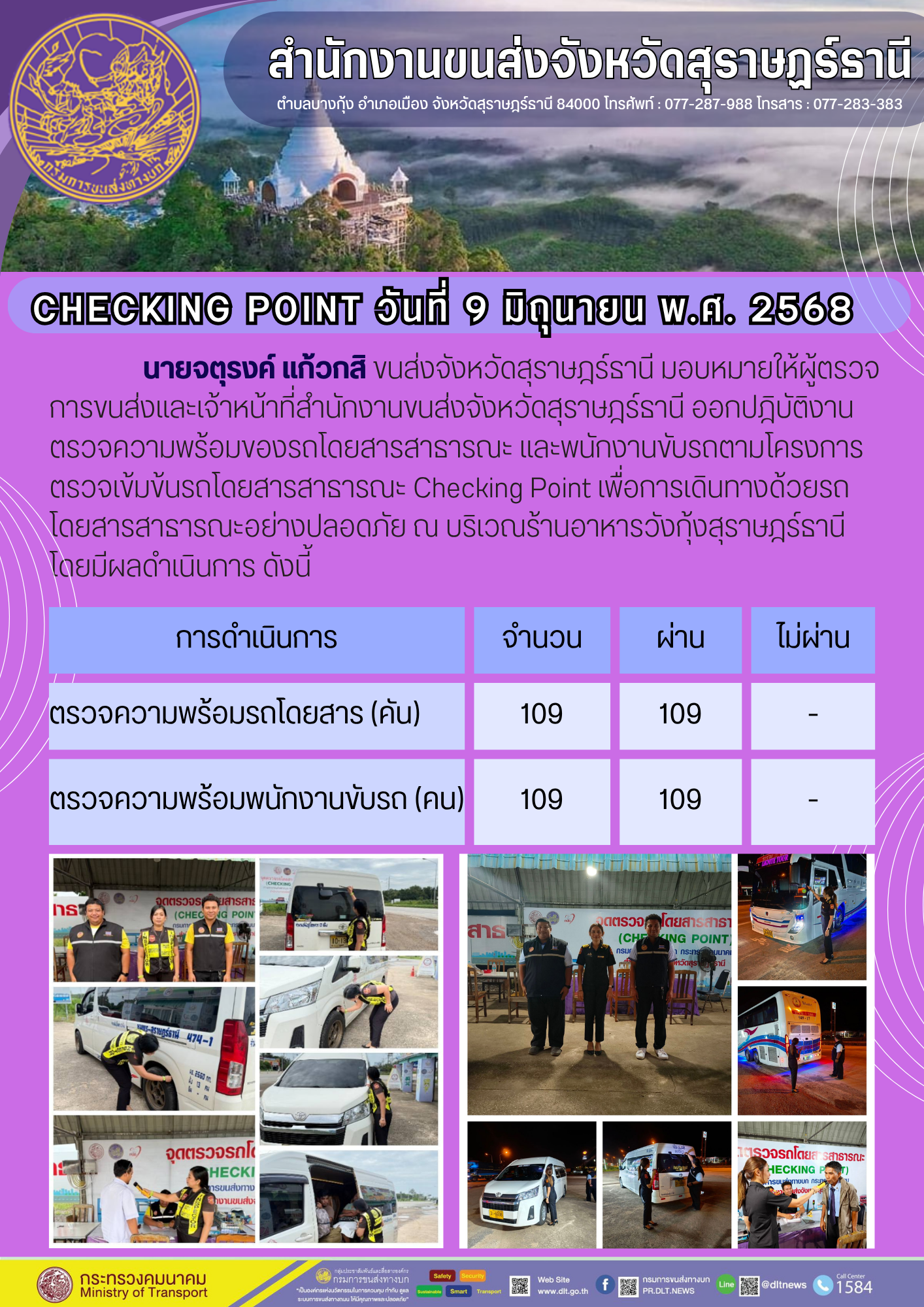 สำนักงานขนส่งจังหวัดสุราษฎร์ธานี CHECKING POINT วันที่ 9 มิถุนายน w.ศ. 2568