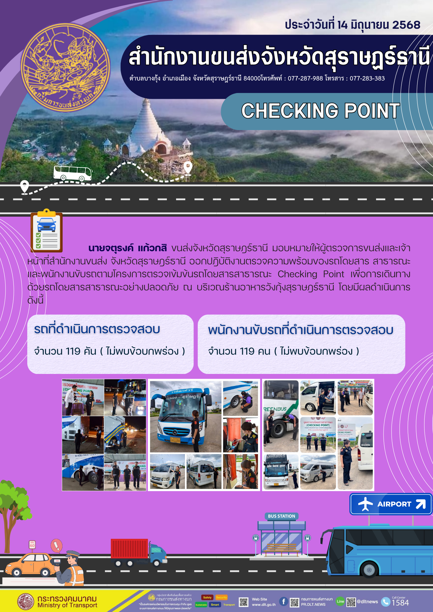 สำนักงานขนส่งจังหวัดสุราษฎร์ธานี CHECKING POINT ประจำวันที่ 14 มิถุนายน 2568