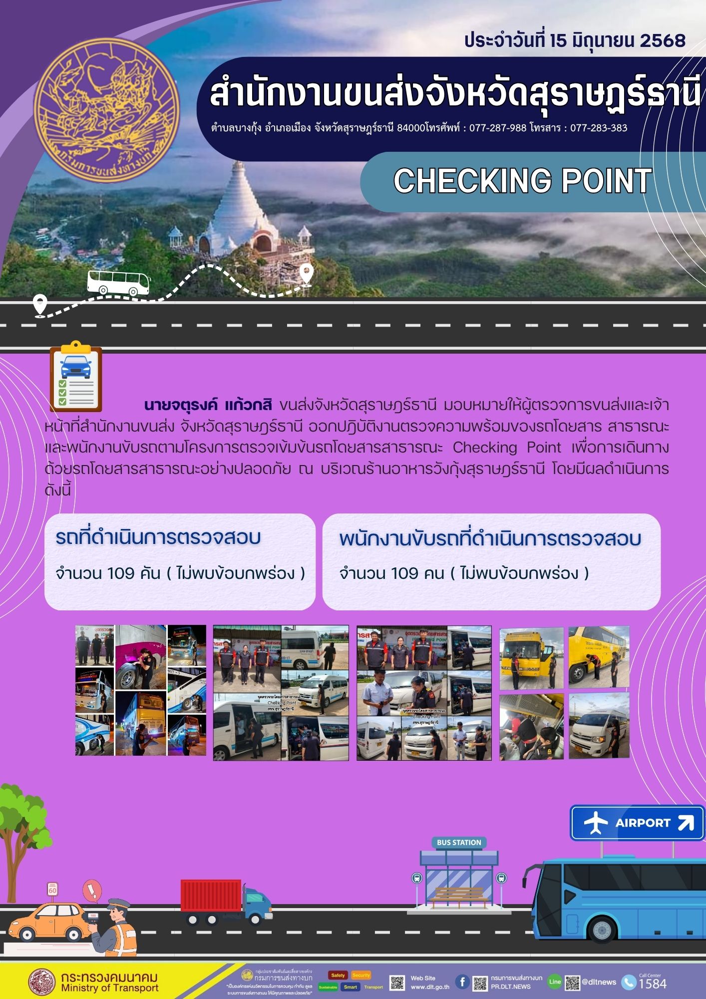 สำนักงานขนส่งจังหวัดสุราษฎร์ธานี CHECKING POINT ประจำวันที่ 15 มิถุนายน 2568