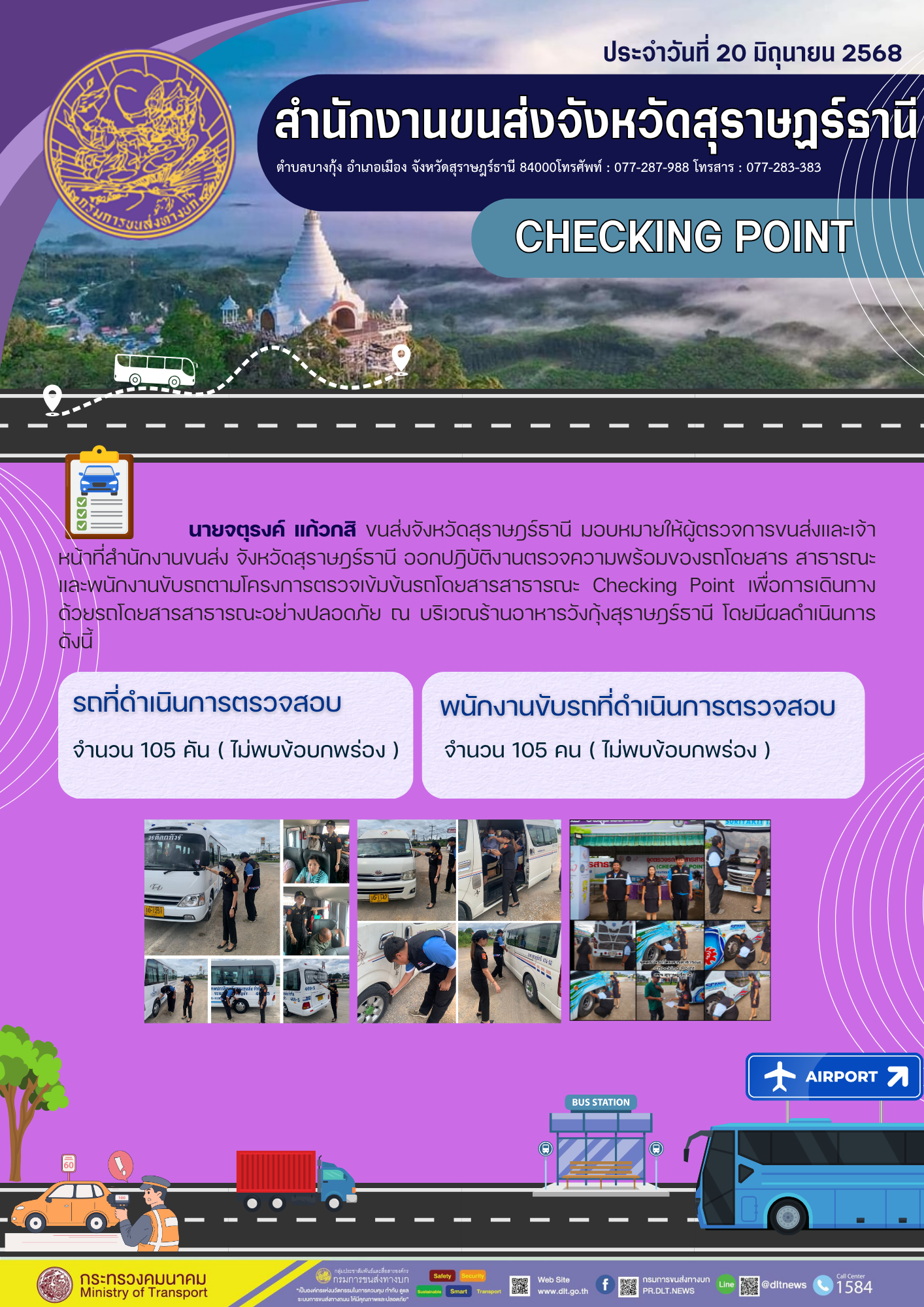 สำนักงานขนส่งจังหวัดสุราษฎร์ธานี CHECKING POINT ประจำวันที่ 20 มิถุนายน 2568