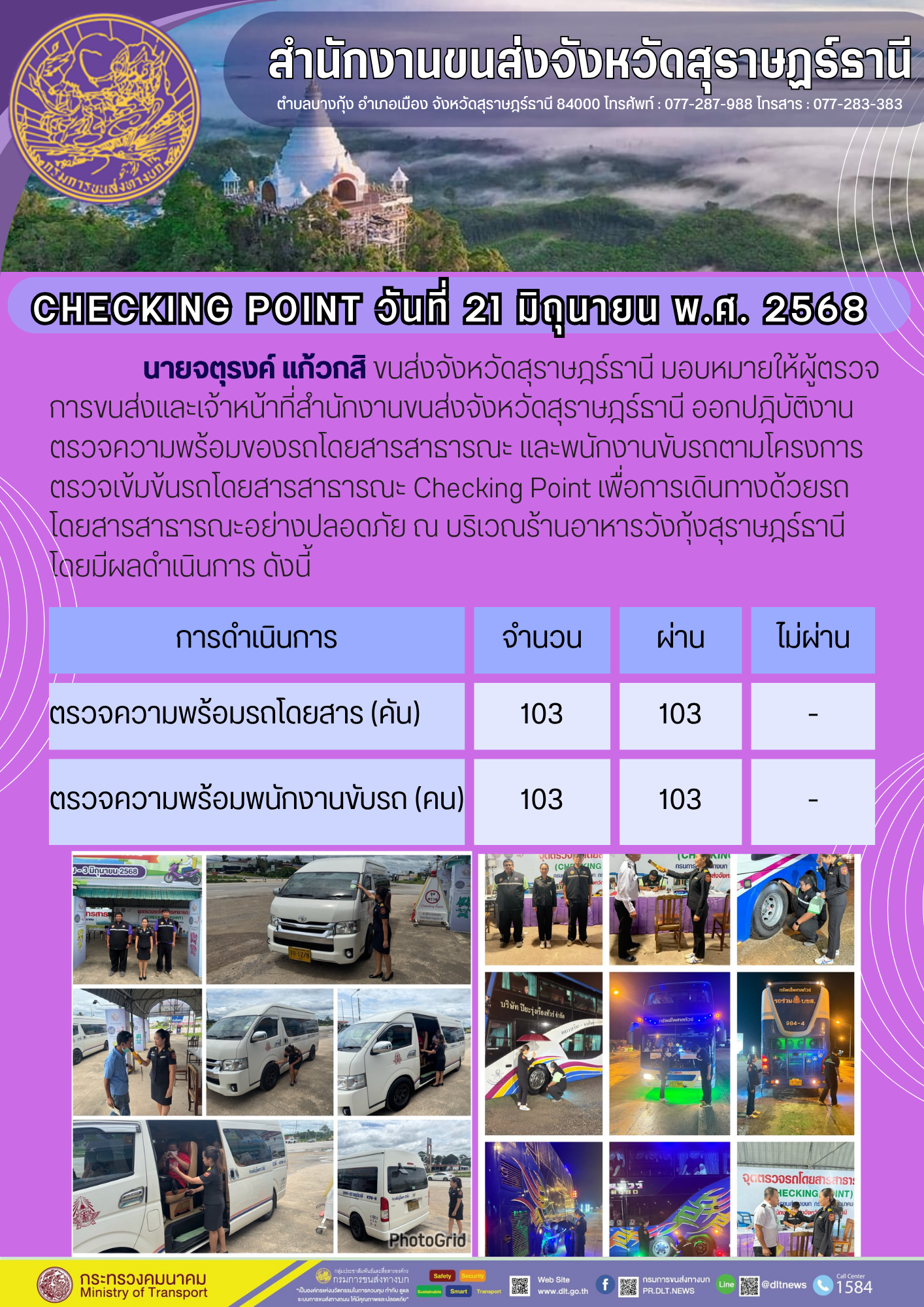 สำนักงานขนส่งจังหวัดสุราษฎร์ธานี CHECKING POINT 21 มิถุนายน w.ศ. 2568