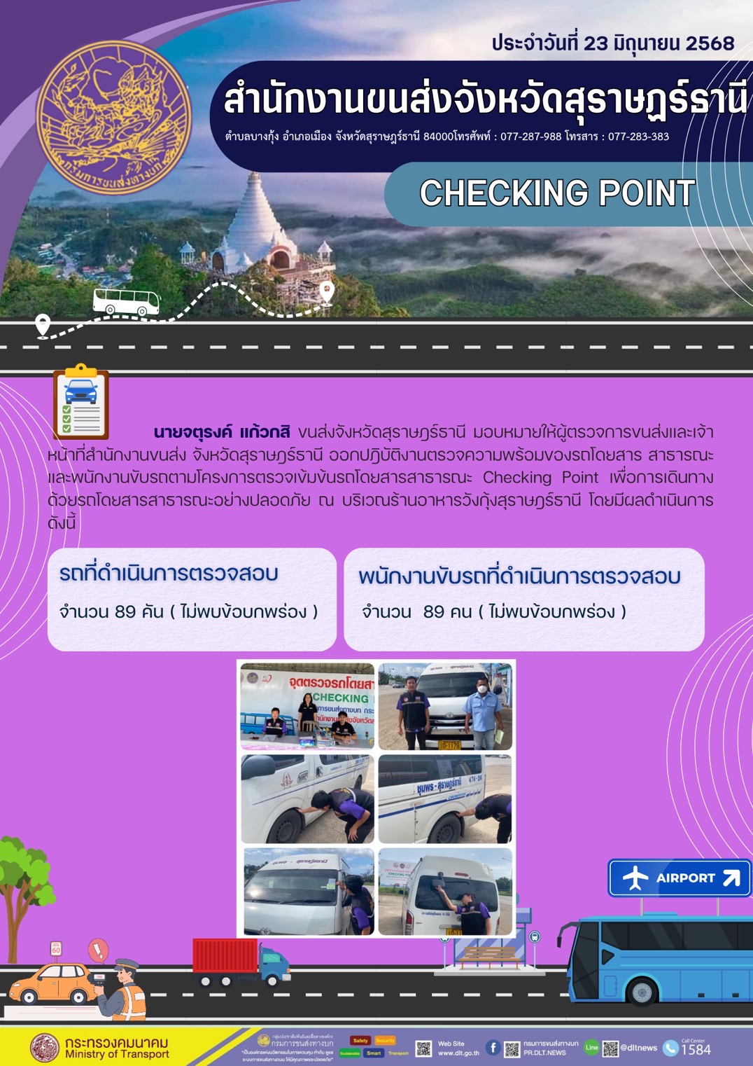 สำนักงานขนส่งจังหวัดสุราษฎร์ธานี CHECKING POINT ประจำวันที่ 23 มิถุนายน 2568
