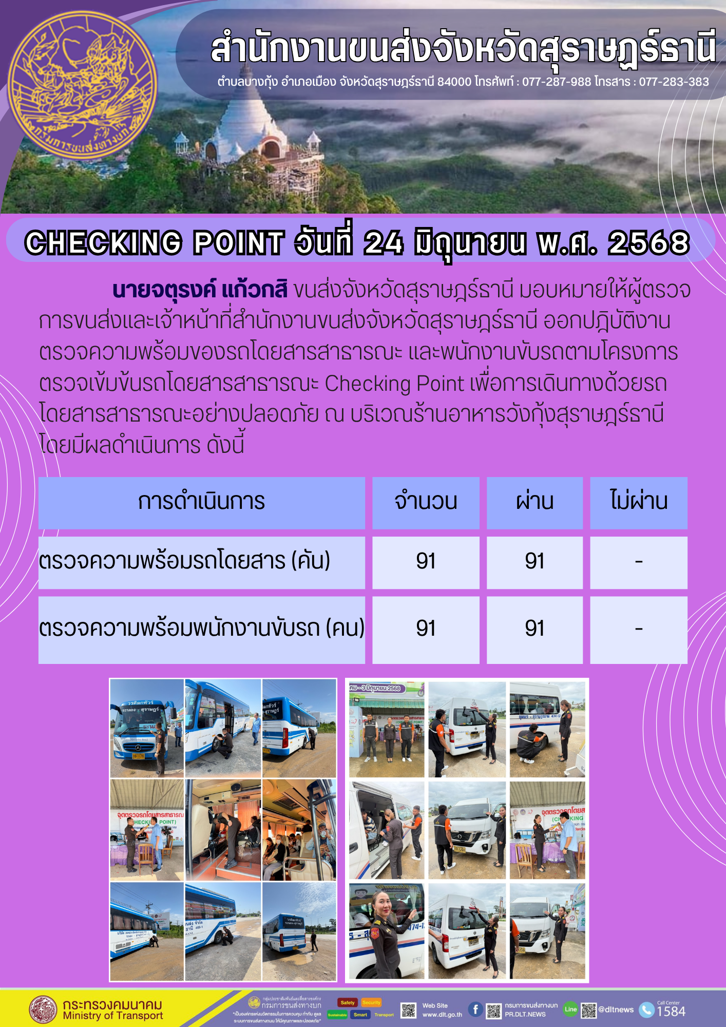 สำนักงานขนส่งจังหวัดสุราษฎร์ธานี CHECKING POINT อันที่ 24 มิถุนายน พ.ศ. 2568