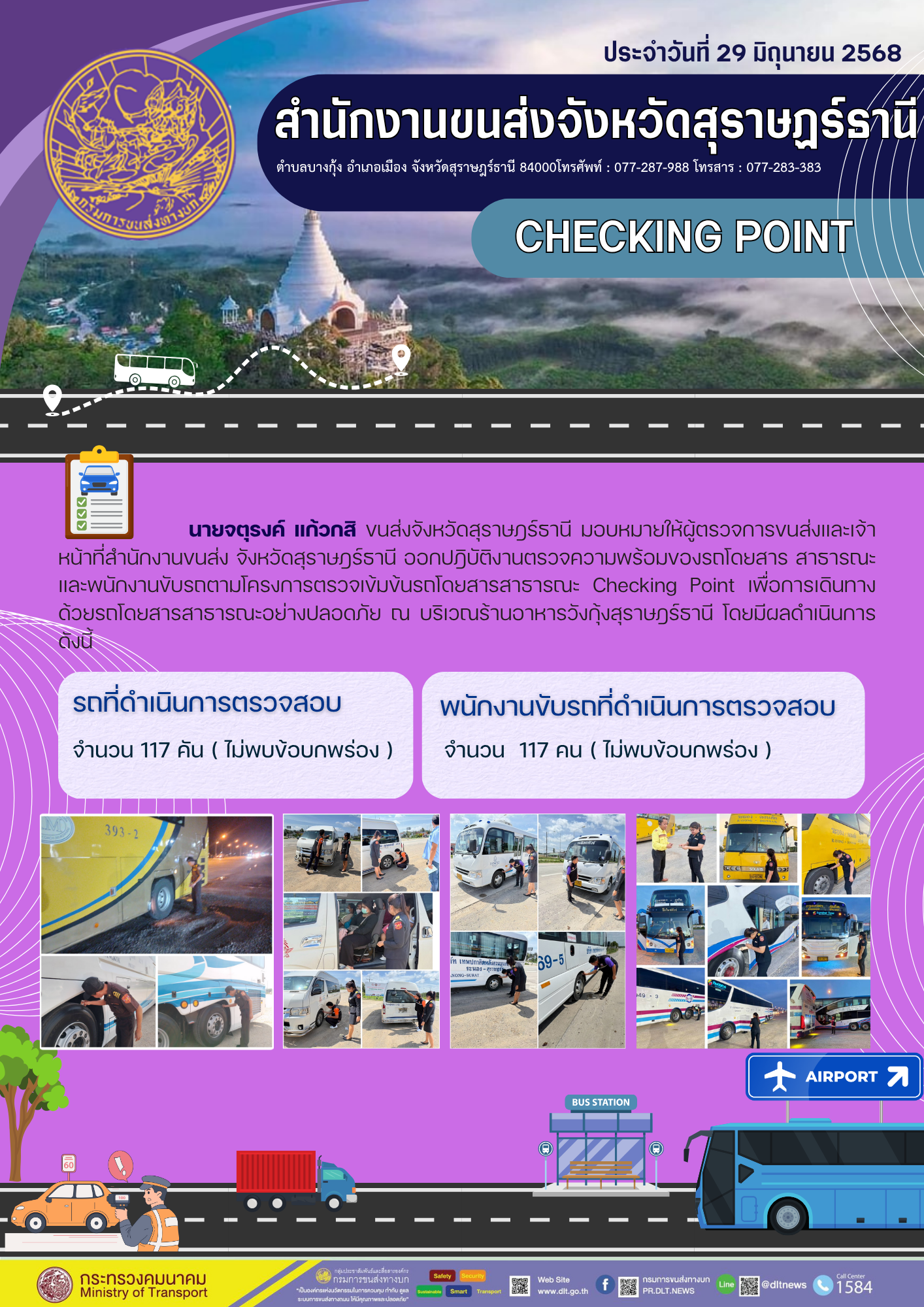 สำนักงานขนส่งจังหวัดสุราษฎร์ธานี CHECKING POINT ประจำวันที่ 29 มิถุนายน 2568