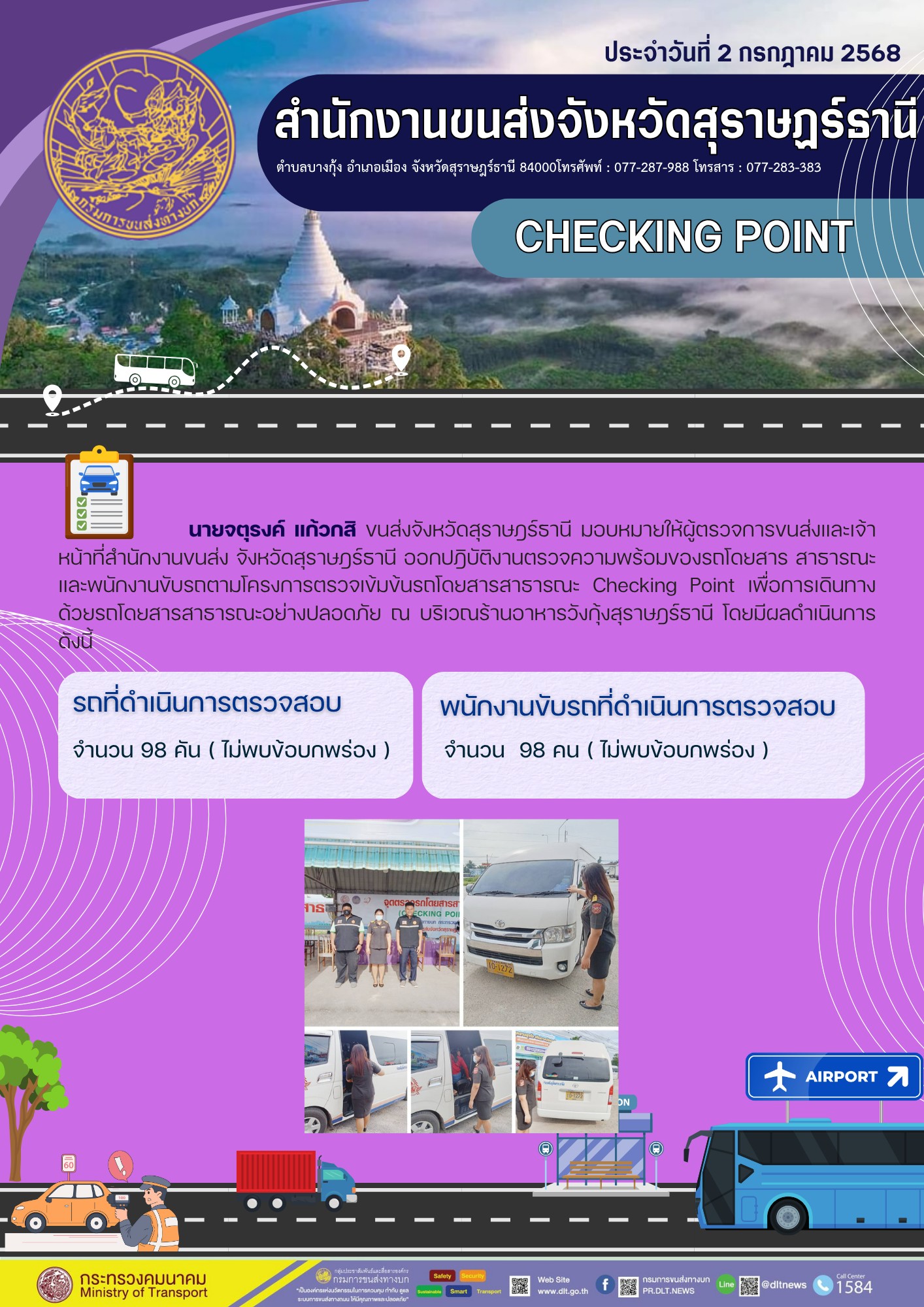สำนักงานขนส่งจังหวัดสุราษฎร์ธานี CHECKING POINT ประจำวันที่ 2 กรกฎาคม 2568
