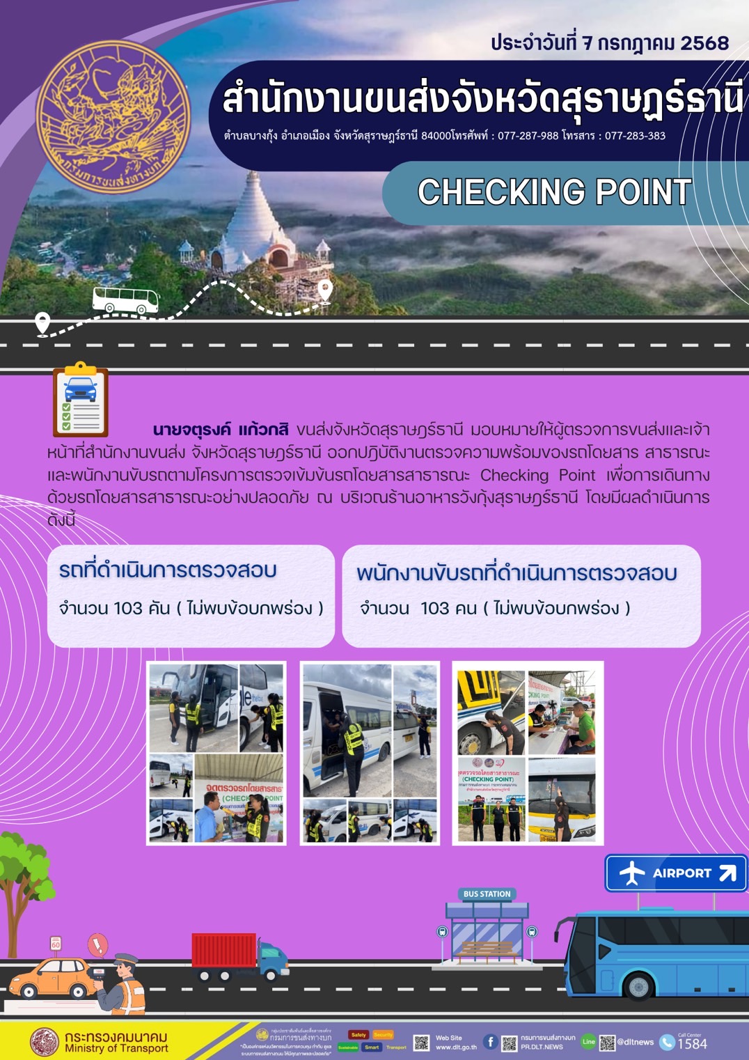 สำนักงานขนส่งจังหวัดสุราษฎร์ธานี CHECKING POINT ประจำวันที่ 7 กรกฎาคม 2568