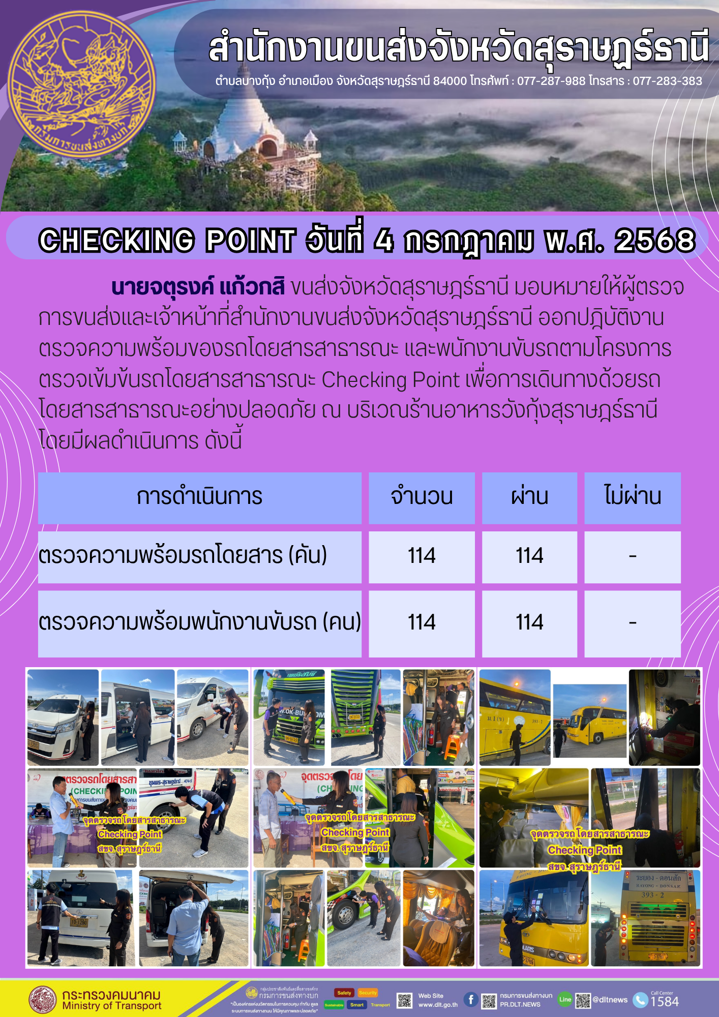 สำนักงานขนส่งจังหวัดสุราษฎร์ธานี CHECKING POINT ประจำวันที่ 4 กรกฎาคม 2568