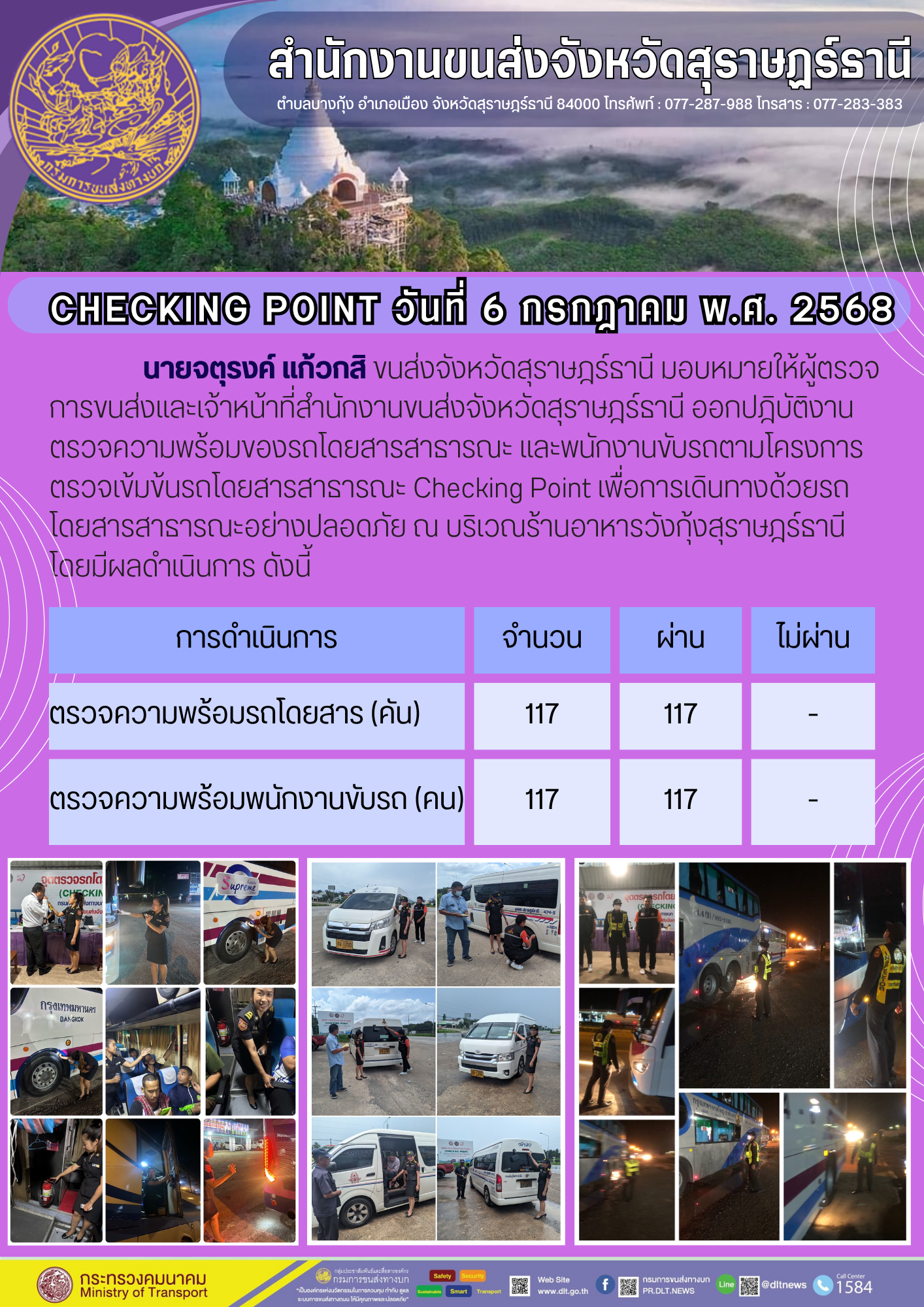 สำนักงานขนส่งจังหวัดสุราษฎร์ธานี CHECKING POINT ประจำวันที่ 6 กรกฎาคม 2568