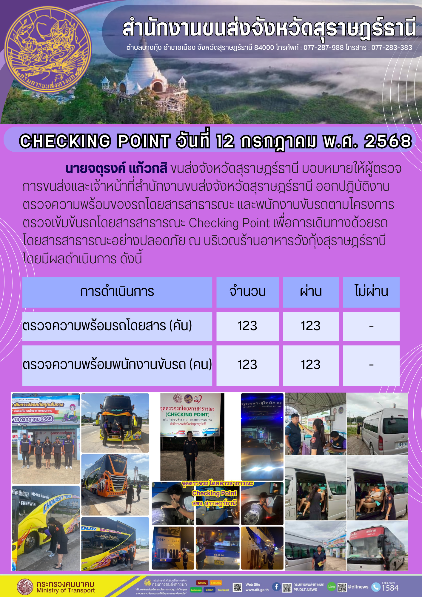 สำนักงานขนส่งจังหวัดสุราษฎร์ธานี CHECKING POINT ประจำวันที่ 12 กรกฎาคม 2568