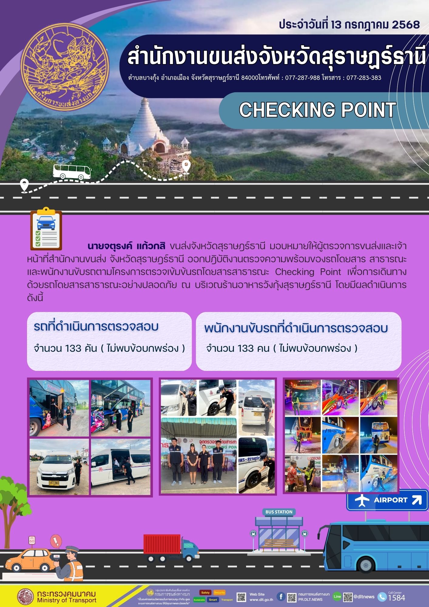 สำนักงานขนส่งจังหวัดสุราษฎร์ธานี CHECKING POINT ประจำวันที่ 13 กรกฎาคม 2568
