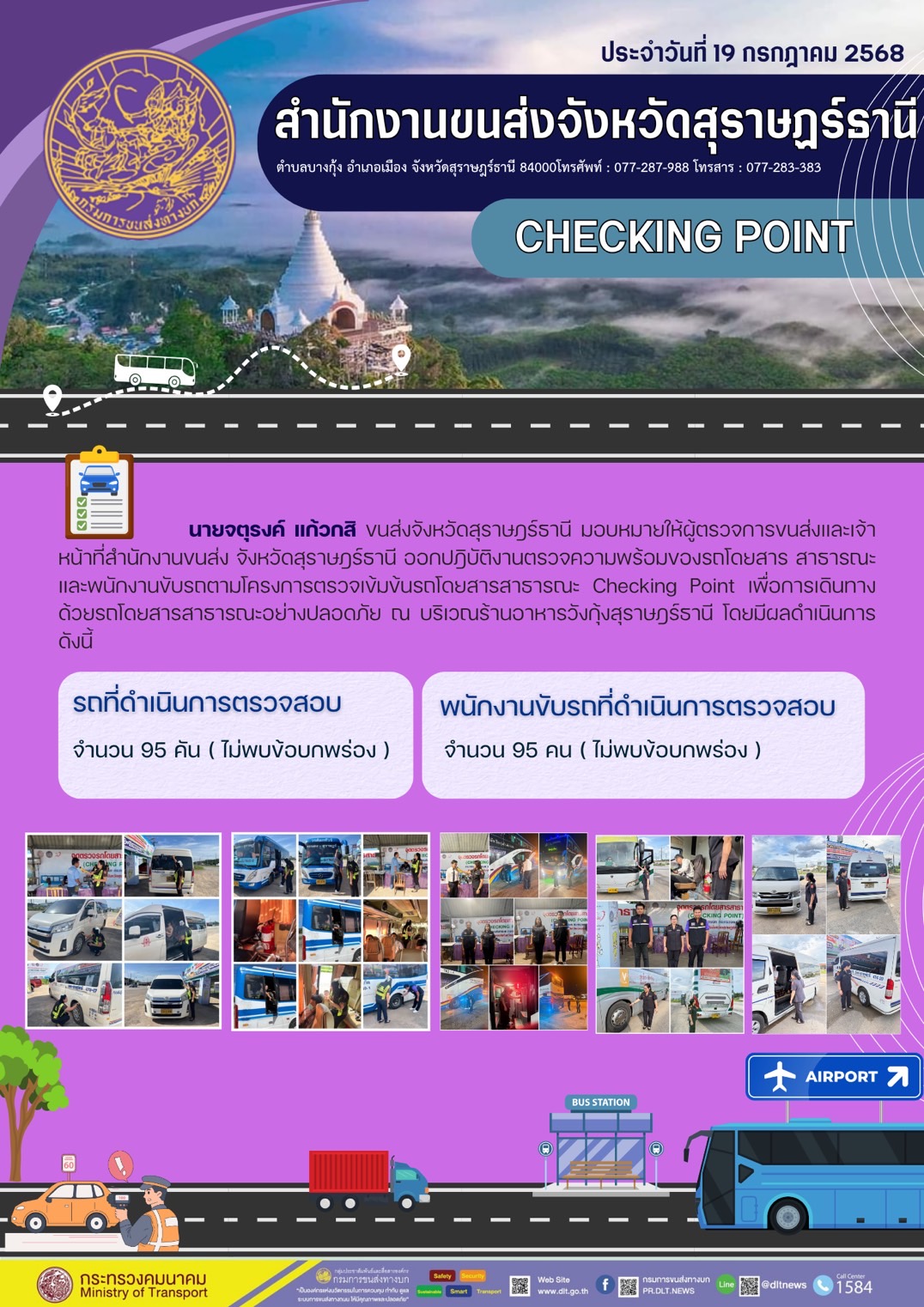 สำนักงานขนส่งจังหวัดสุราษฎร์ธานี CHECKING POINT ประจำวันที่ 19 กรกฎาคม 2568
