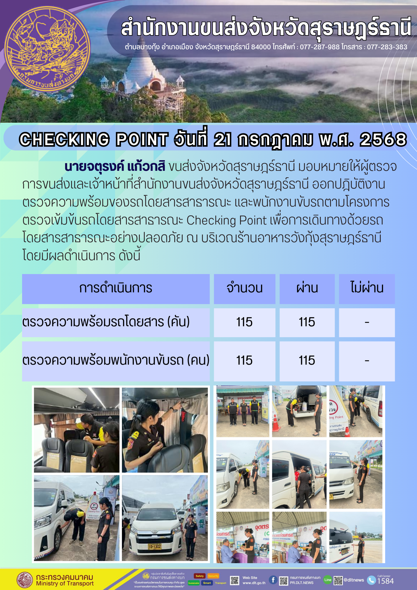 สำนักงานขนส่งจังหวัดสุราษฎร์ธานี CHECKING POINT ประจำวันที่ 21 กรกฎาคม 2568