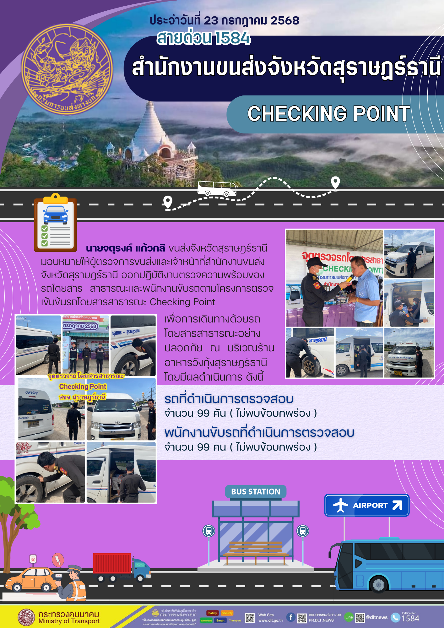 สำนักงานขนส่งจังหวัดสุราษฎร์ธานี CHECKING POINT ประจำวันที่ 23 กรกฎาคม 2568