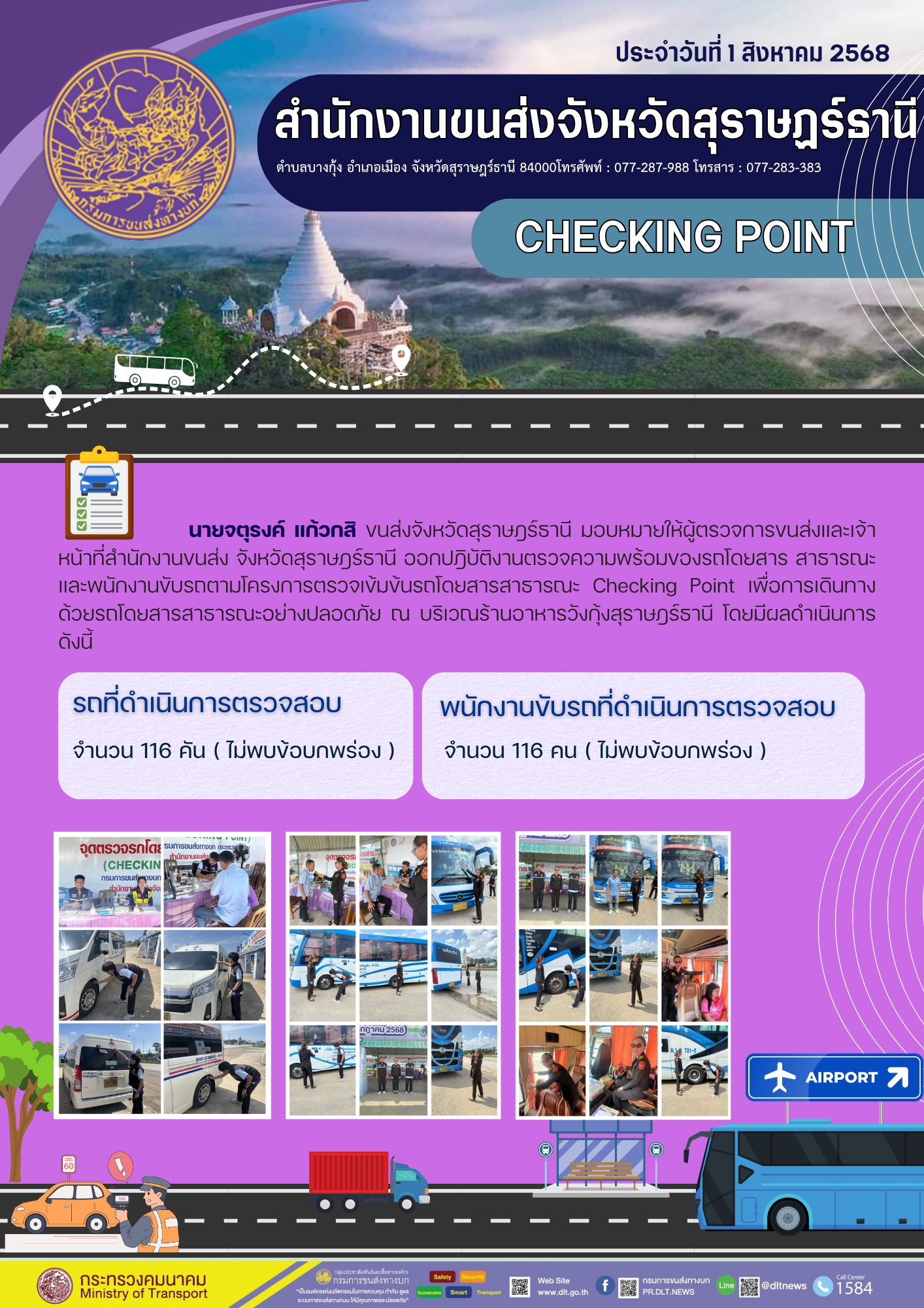 สำนักงานขนส่งจังหวัดสุราษฎร์ธานี CHECKING POINT ประจำวันที่ 1 สิงหาคม 2568