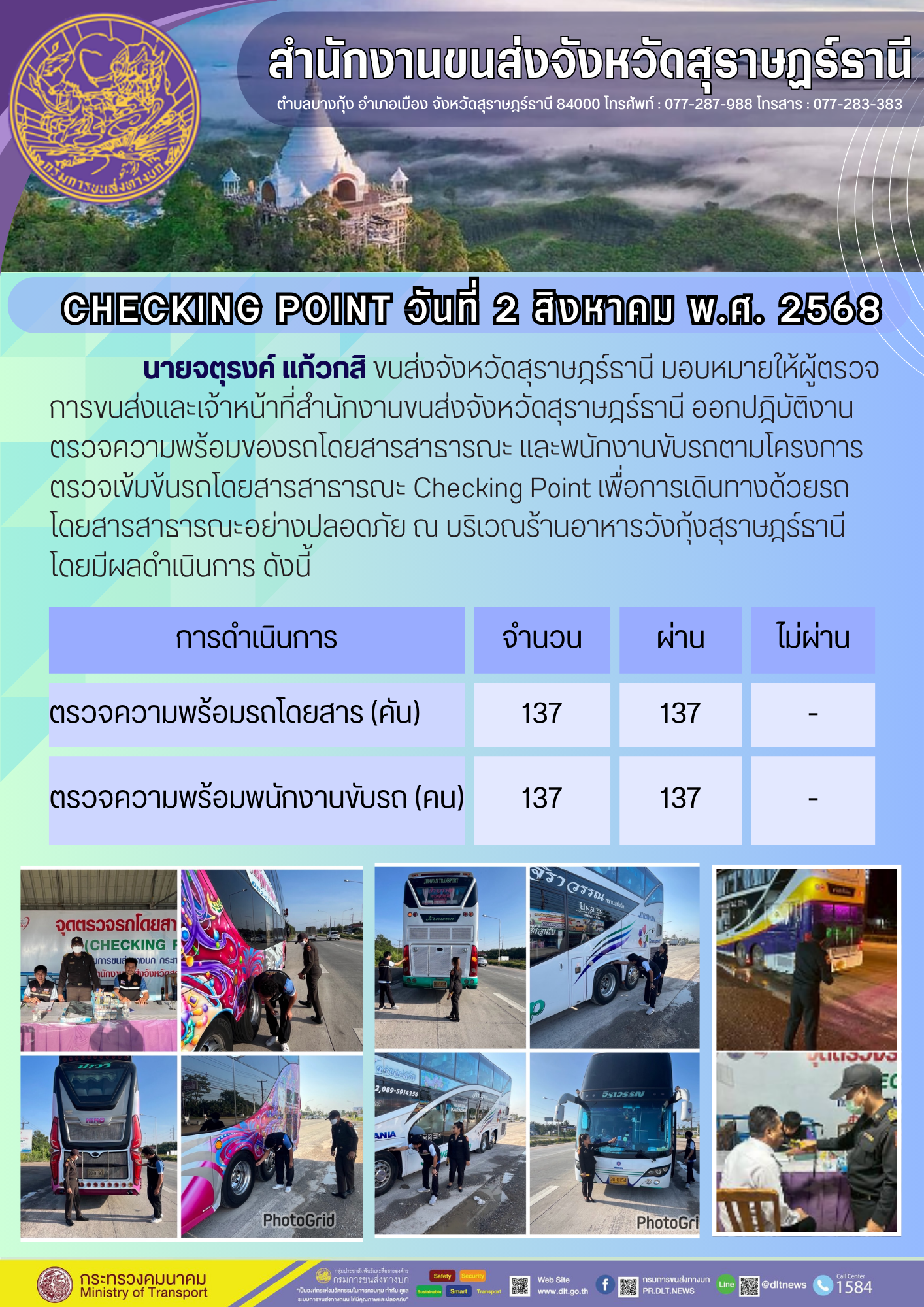 สำนักงานขนส่งจังหวัดสุราษฎร์ธานี CHECKING POINT ประจำวันที่ 2 สิงหาคม 2568