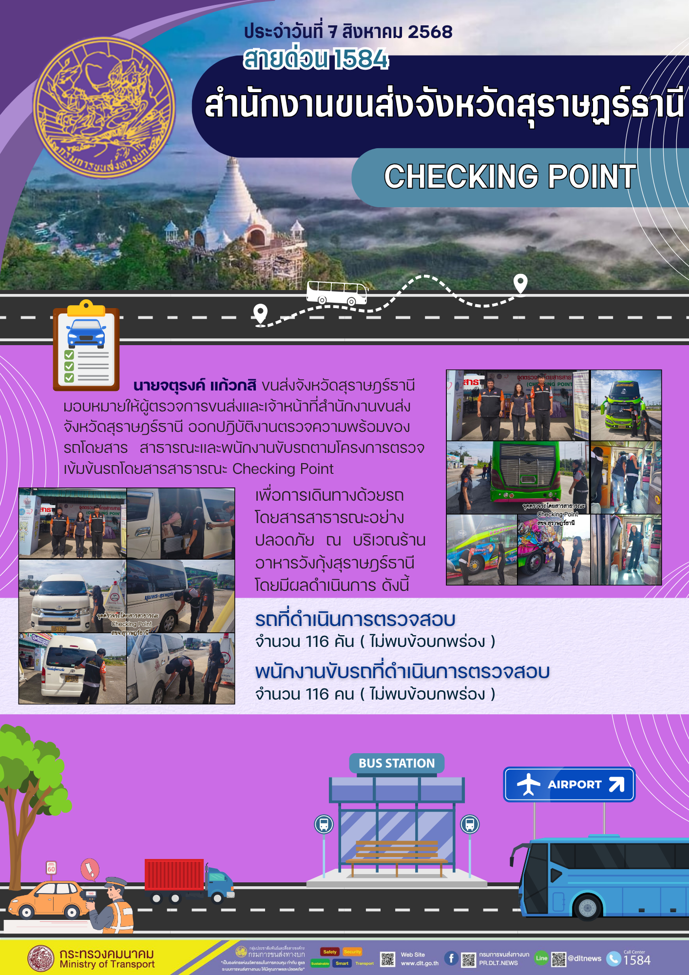 สำนักงานขนส่งจังหวัดสุราษฎร์ธานี CHECKING POINT ประจำวันที่ 7 สิงหาคม 2568
