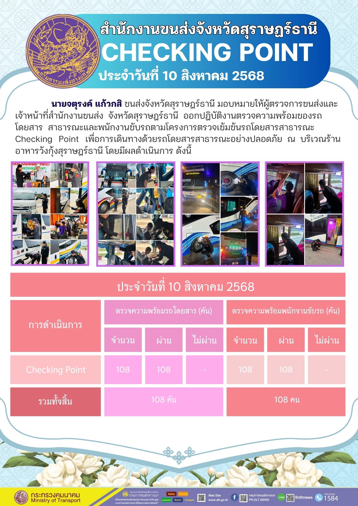 สำนักงานขนส่งจังหวัดสุราษฎร์ธานี CHECKING POINT ประจำวันที่ 10 สิงหาคม 2568