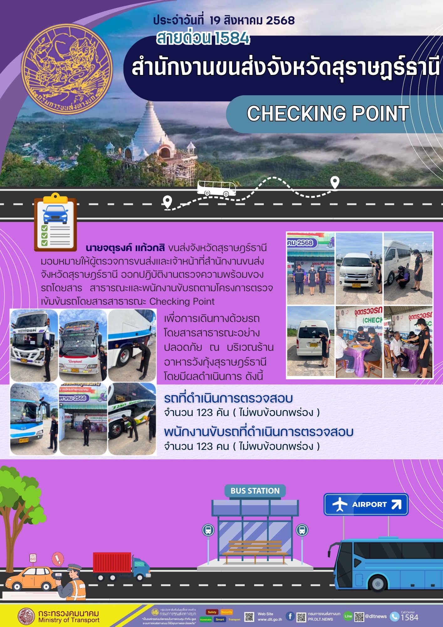 สำนักงานขนส่งจังหวัดสุราษฎร์ธานี CHECKING POINT ประจำวันที่ 19 สิงหาคม 2568