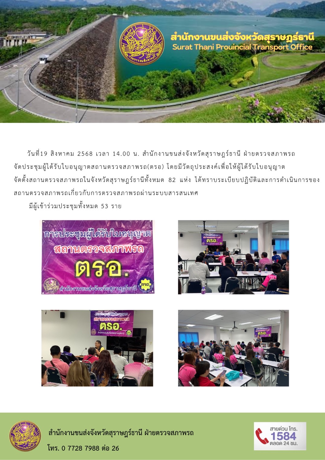 ในวันที่ 19 สิงหาคม พ.ศ. 2568 เวลา 14.00 สำนักงานขนส่ง ฝ่ายตรวจสภาพรถจัดประชุมผู้ได้รับใบอนุญาติ