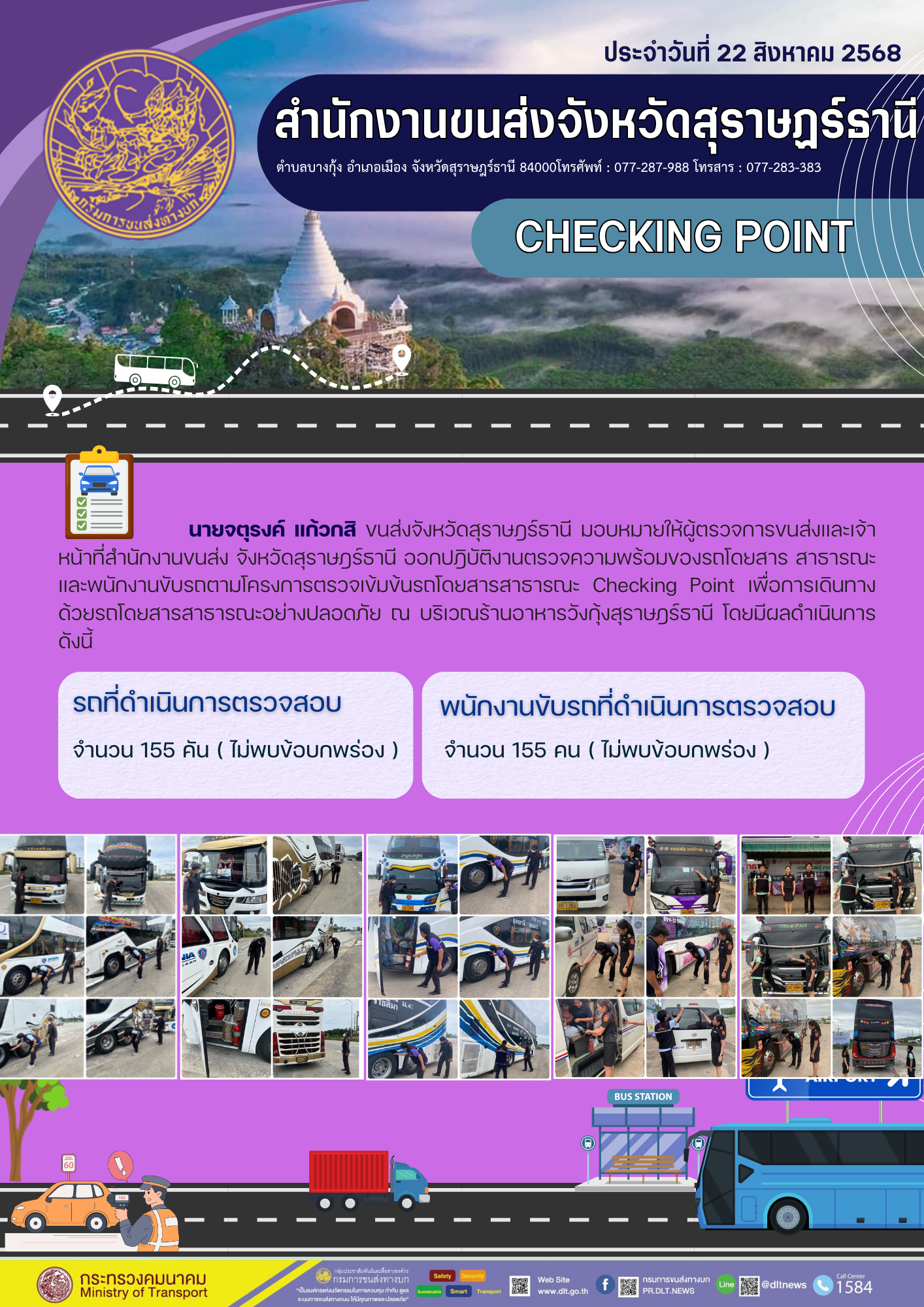 สำนักงานขนส่งจังหวัดสุราษฎร์ธานี CHECKING POINT ประจำวันที่ 22 สิงหาคม 2568