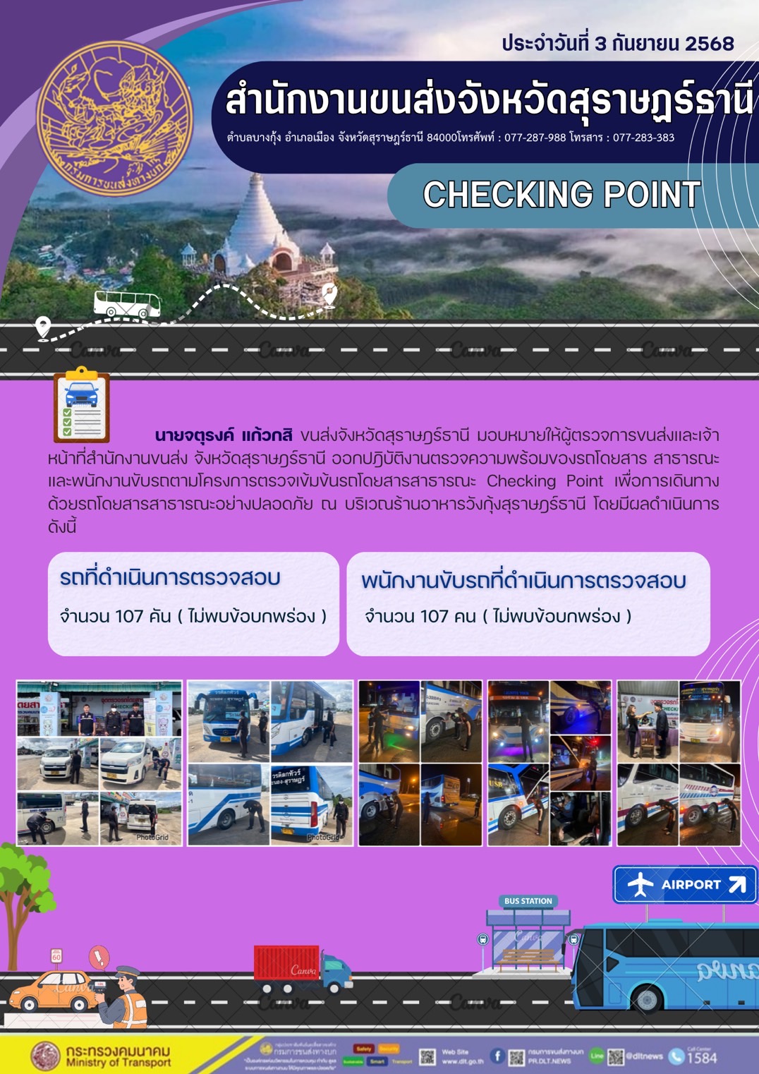 สำนักงานขนส่งจังหวัดสุราษฎร์ธานี CHECKING POINT ประจำวันที่ 3 กันยายน 2568