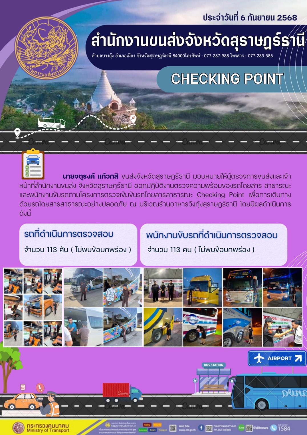 สำนักงานขนส่งจังหวัดสุราษฎร์ธานี CHECKING POINT ประจำวันที่ 6 กันยายน 2568