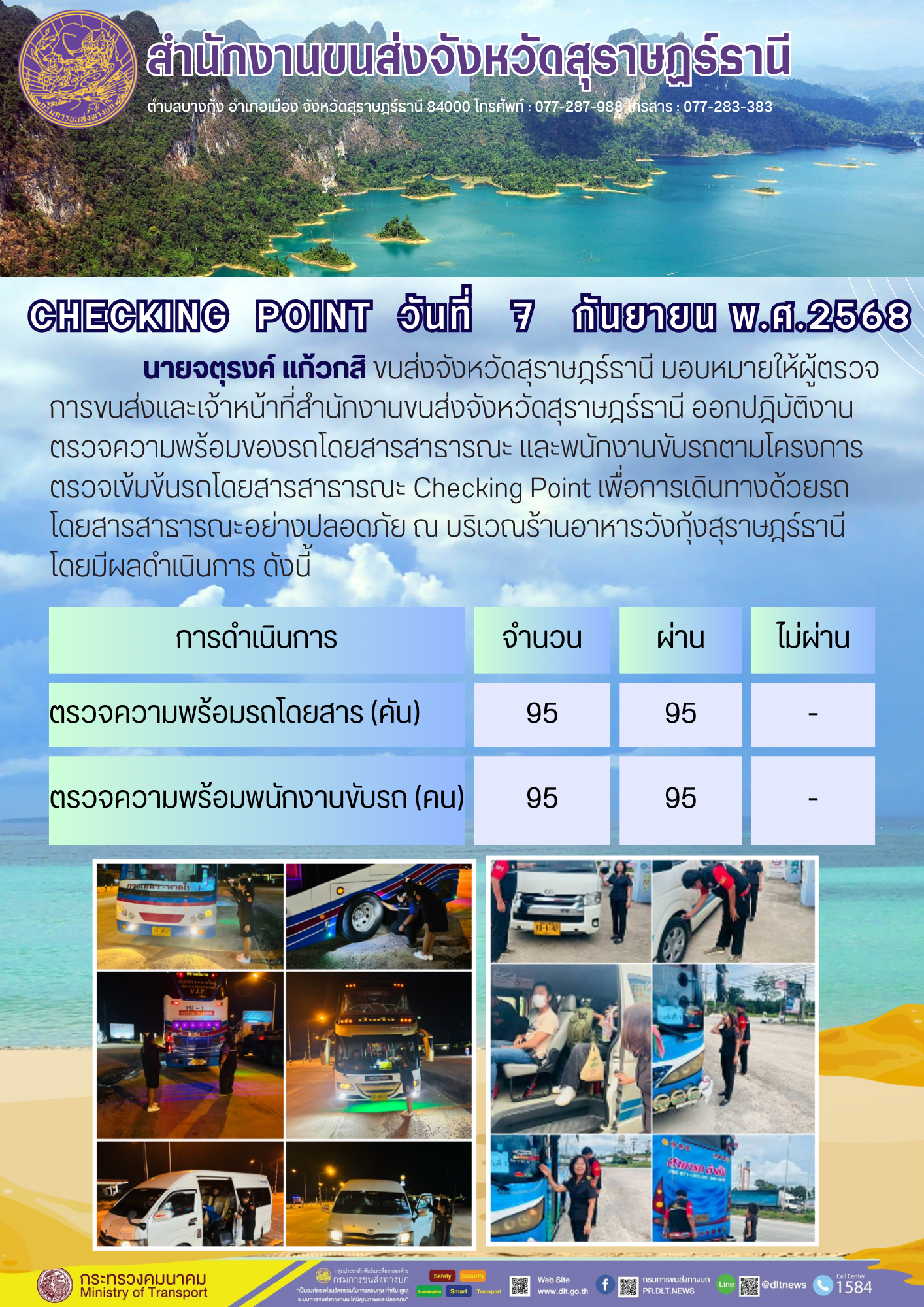 สำนักงานขนส่งจังหวัดสุราษฎร์ธานี CHECKING POINT ประจำวันที่ 7 กันยายน 2568