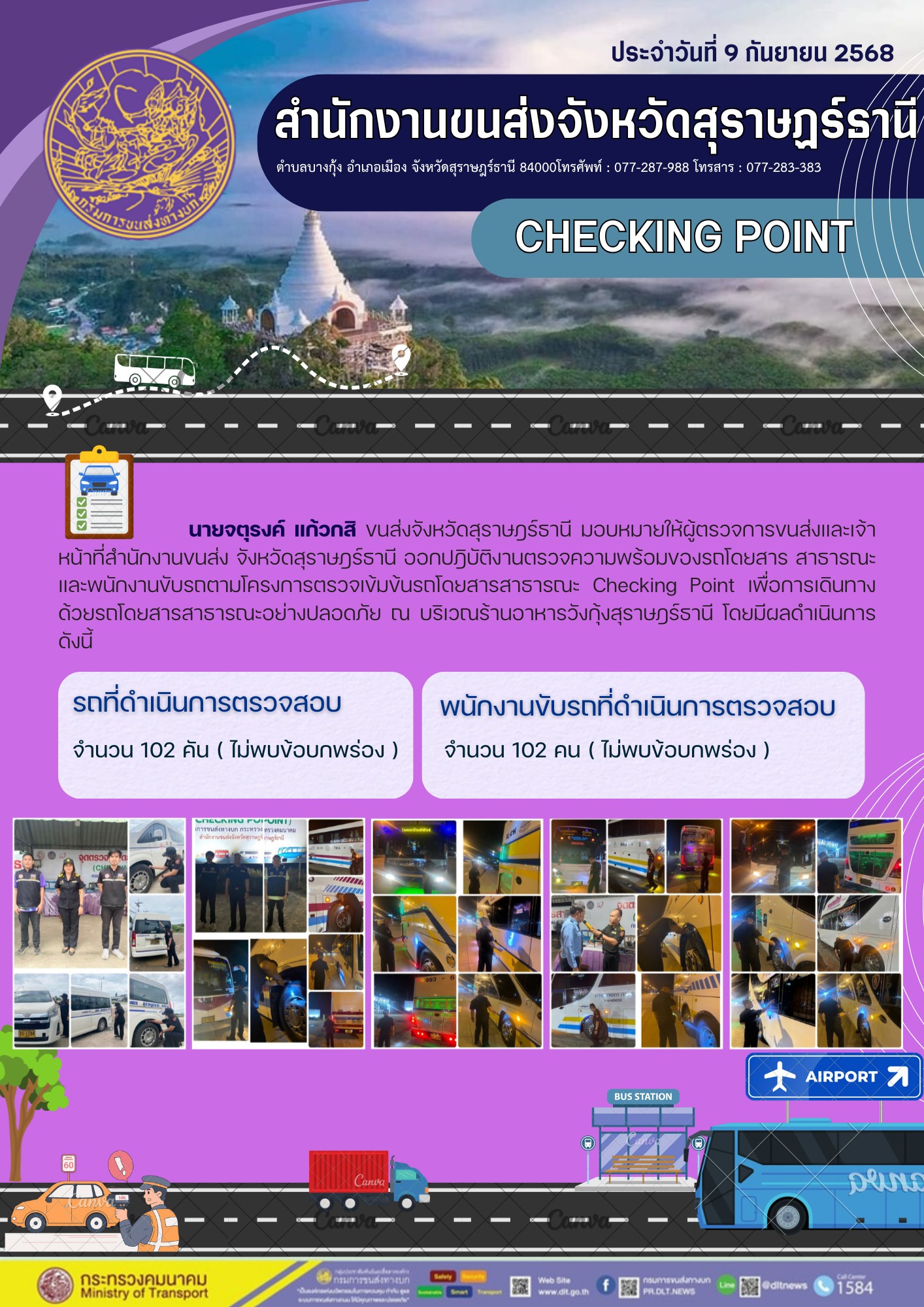 สำนักงานขนส่งจังหวัดสุราษฎร์ธานี CHECKING POINT ประจำวันที่ 9 กันยายน 2568