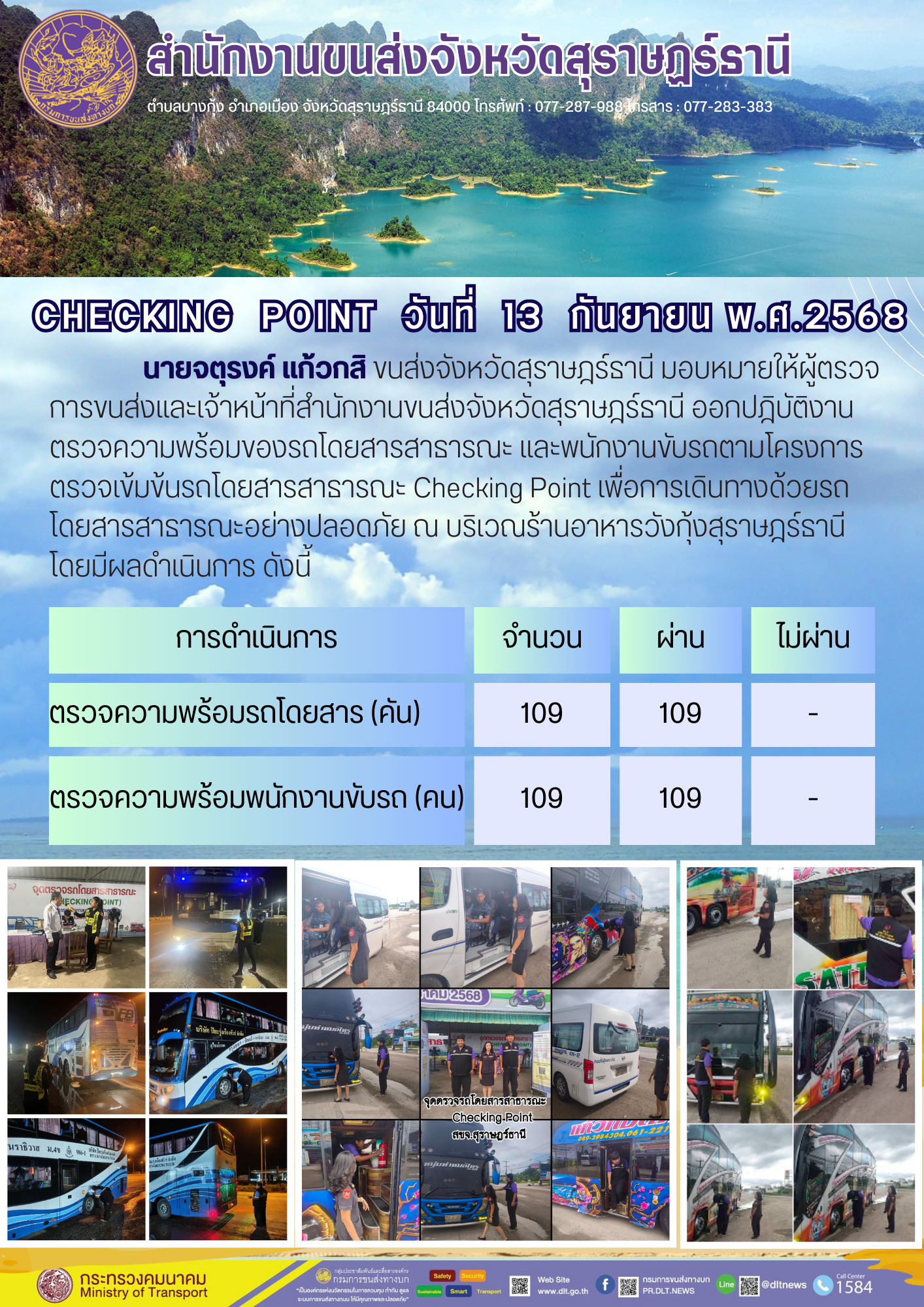 สำนักงานขนส่งจังหวัดสุราษฎร์ธานี CHECKING POINT ประจำวันที่ 13 กันยายน 2568