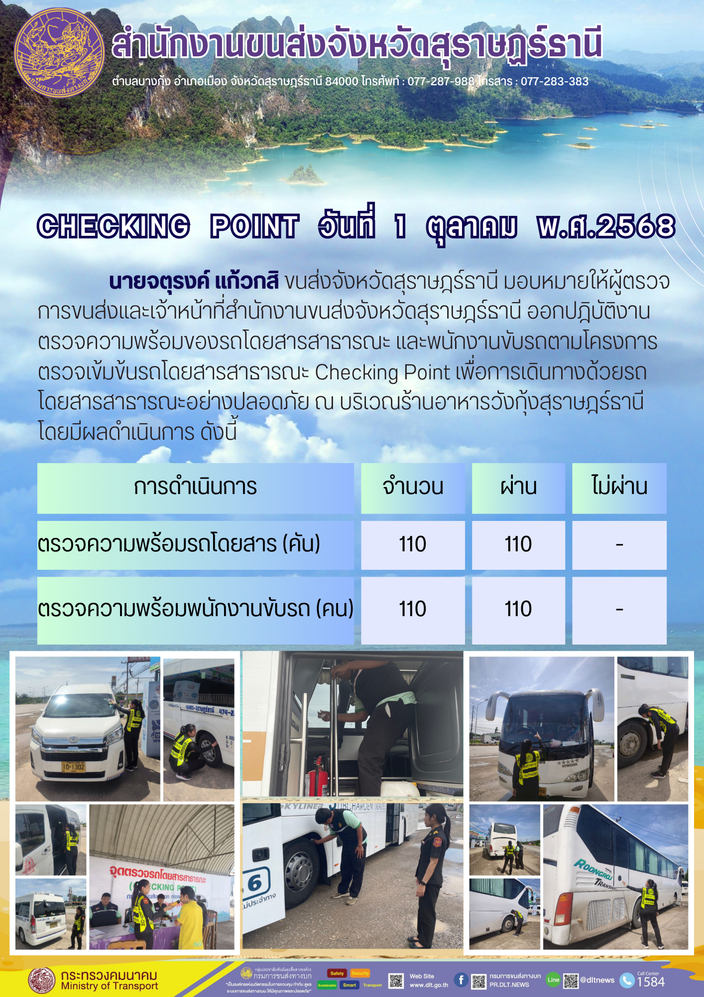 สำนักงานขนส่งจังหวัดสุราษฎร์ธานี CHECKING POINT ประจำวันที่ 1 ตุลาคม 2568