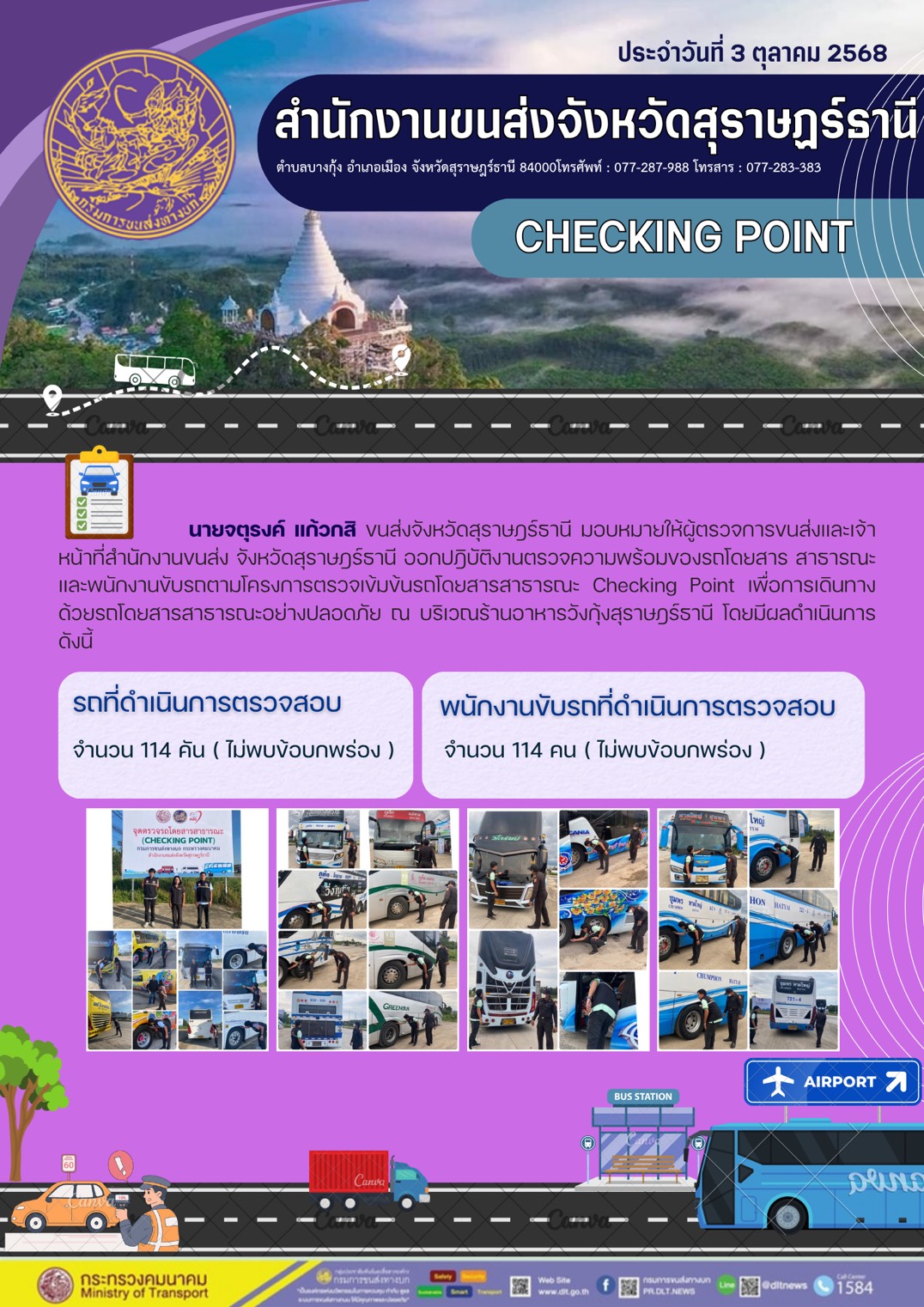 สำนักงานขนส่งจังหวัดสุราษฎร์ธานี CHECKING POINT ประจำวันที่ 3 ตุลาคม 2568