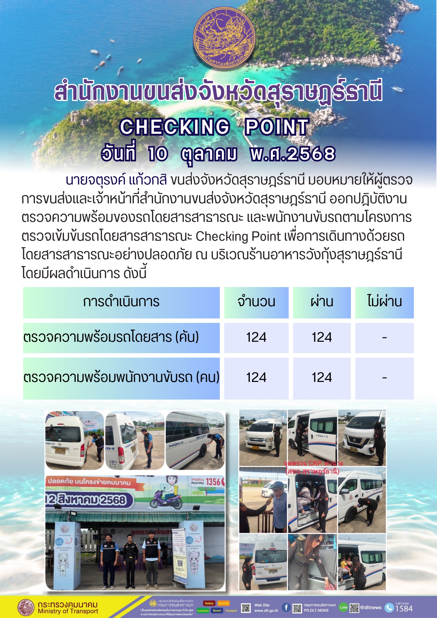 สำนักงานขนส่งจังหวัดสุราษฎร์ธานี CHECKING POINT ประจำวันที่ 10 ตุลาคม 2568