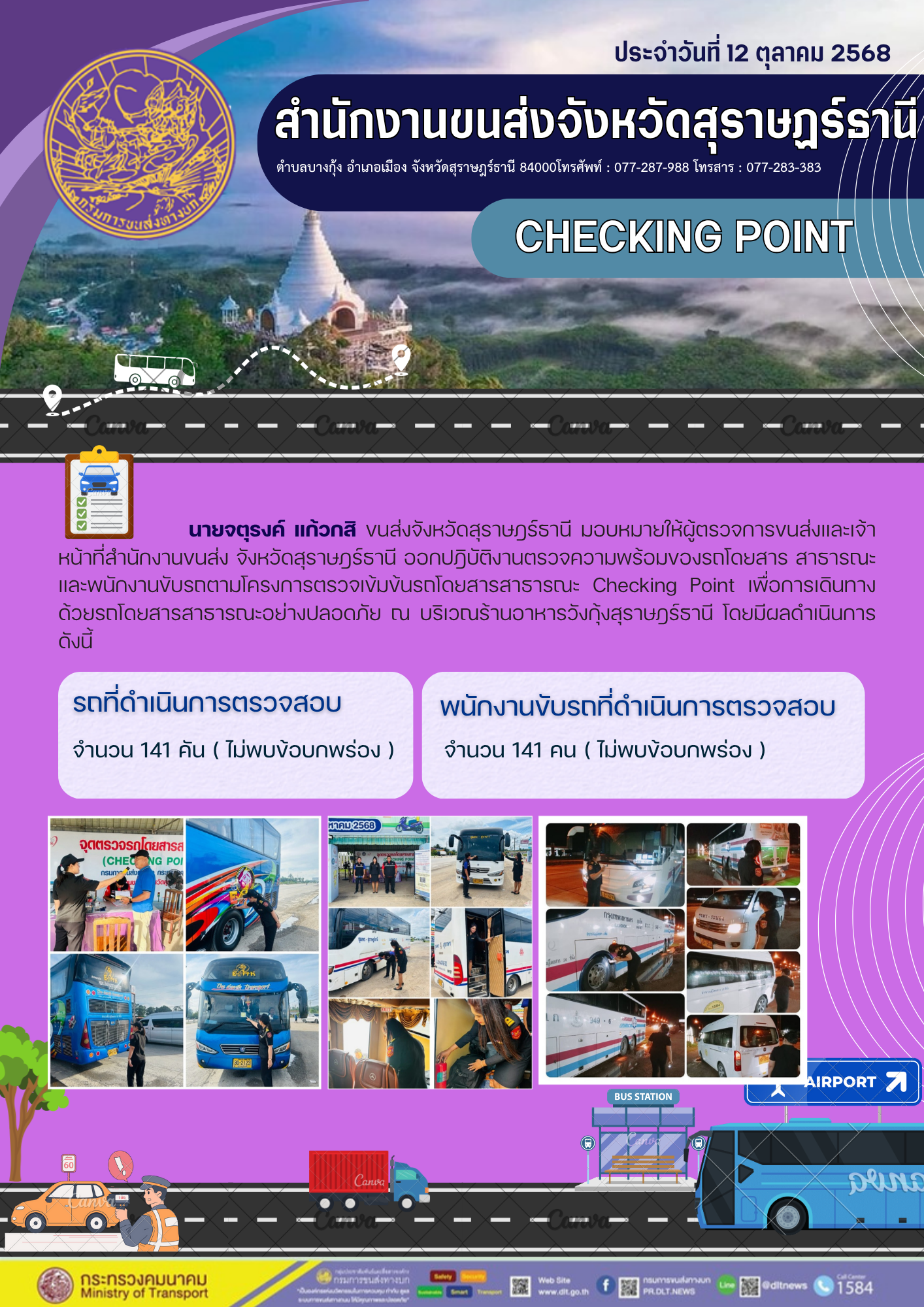 สำนักงานขนส่งจังหวัดสุราษฎร์ธานี CHECKING POINT ประจำวันที่ 12 ตุลาคม 2568