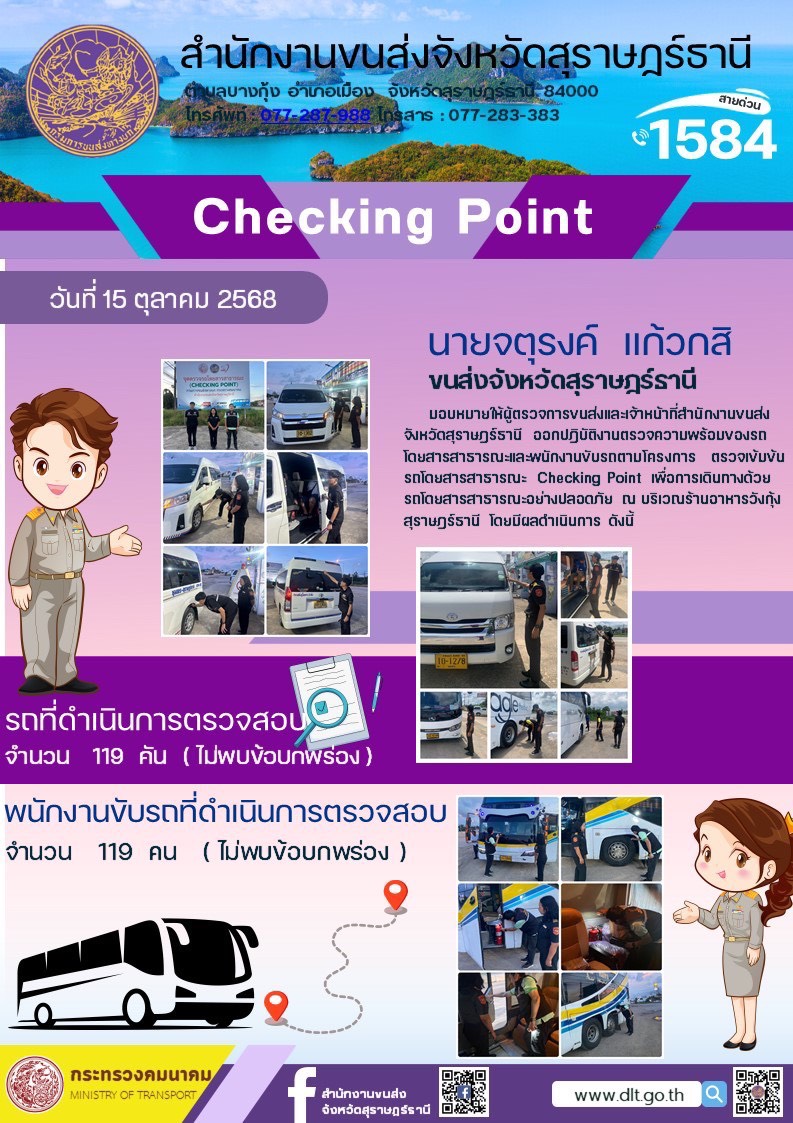 สำนักงานขนส่งจังหวัดสุราษฎร์ธานี CHECKING POINT ประจำวันที่ 15 ตุลาคม 2568