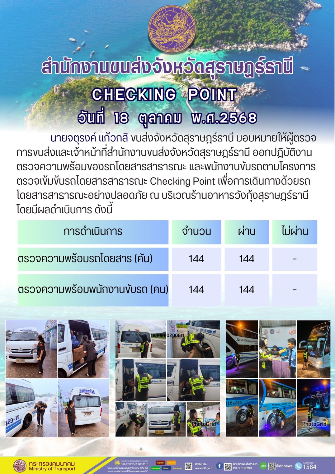 สำนักงานขนส่งจังหวัดสุราษฎร์ธานี CHECKING POINT ประจำวันที่ 18 ตุลาคม 2568