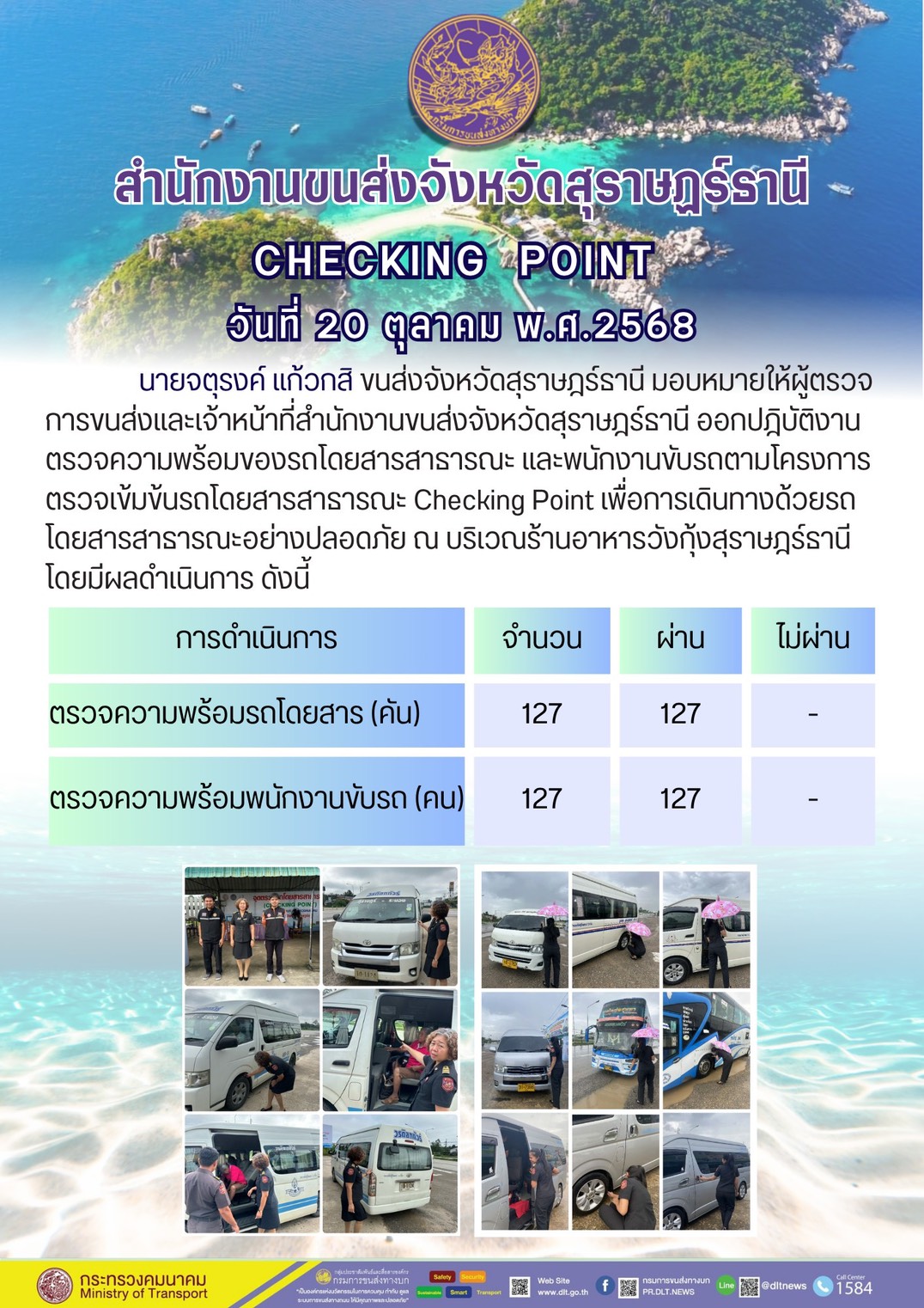 สำนักงานขนส่งจังหวัดสุราษฎร์ธานี CHECKING POINT ประจำวันที่ 20 ตุลาคม 2568