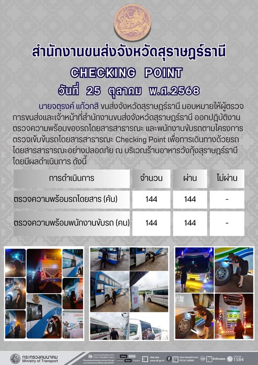 สำนักงานขนส่งจังหวัดสุราษฎร์ธานี 
ตรวจความพร้อมของรถโดยสารสาธารณะ ตามโครงการตรวจเข้มข้นรถโดยสารสาธารณะ CHECKING POINT ประจำวันที่ 25 ตุลาคม 2568 ณ บริเวณร้านอาหารวังกุ้งสุราษฎร์ธานี