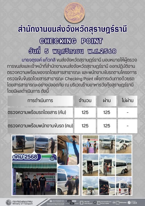 สำนักงานขนส่งจังหวัดสุราษฎร์ธานี 
ตรวจความพร้อมของรถโดยสารสาธารณะ ตามโครงการตรวจเข้มข้นรถโดยสารสาธารณะ CHECKING POINT ประจำวันที่ 5 พฤจิกายน 2568 ณ บริเวณร้านอาหารวังกุ้งสุราษฎร์ธานี