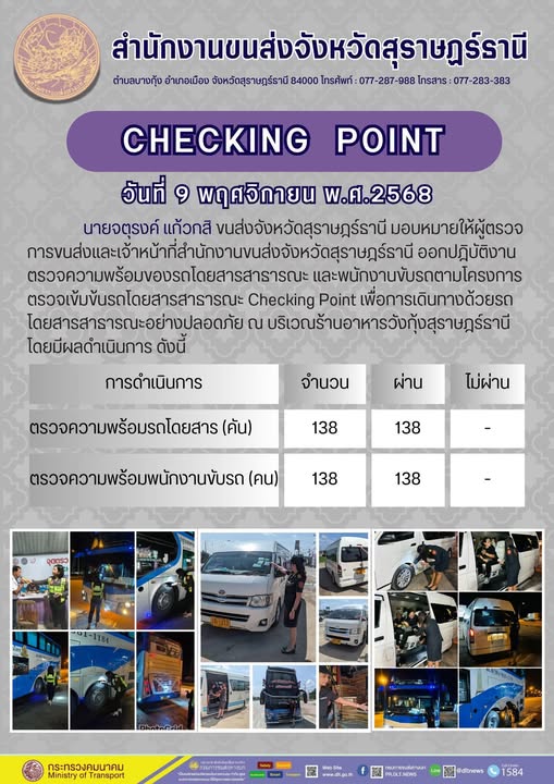 สำนักงานขนส่งจังหวัดสุราษฎร์ธานี 
ตรวจความพร้อมของรถโดยสารสาธารณะ ตามโครงการตรวจเข้มข้นรถโดยสารสาธารณะ CHECKING POINT ประจำวันที่ 9 พฤจิกายน 2568 ณ บริเวณร้านอาหารวังกุ้งสุราษฎร์ธานี