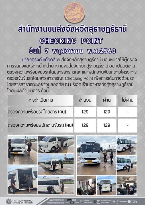 สำนักงานขนส่งจังหวัดสุราษฎร์ธานี 
ตรวจความพร้อมของรถโดยสารสาธารณะ ตามโครงการตรวจเข้มข้นรถโดยสารสาธารณะ CHECKING POINT ประจำวันที่ 7 พฤจิกายน 2568 ณ บริเวณร้านอาหารวังกุ้งสุราษฎร์ธานี
