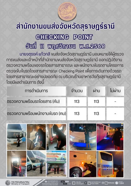 สำนักงานขนส่งจังหวัดสุราษฎร์ธานี 
ตรวจความพร้อมของรถโดยสารสาธารณะ ตามโครงการตรวจเข้มข้นรถโดยสารสาธารณะ CHECKING POINT ประจำวันที่ 11 พฤจิกายน 2568 ณ บริเวณร้านอาหารวังกุ้งสุราษฎร์ธานี