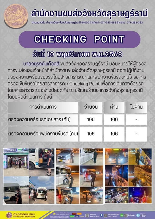 สำนักงานขนส่งจังหวัดสุราษฎร์ธานี 
ตรวจความพร้อมของรถโดยสารสาธารณะ ตามโครงการตรวจเข้มข้นรถโดยสารสาธารณะ CHECKING POINT ประจำวันที่ 10 พฤจิกายน 2568 ณ บริเวณร้านอาหารวังกุ้งสุราษฎร์ธานี